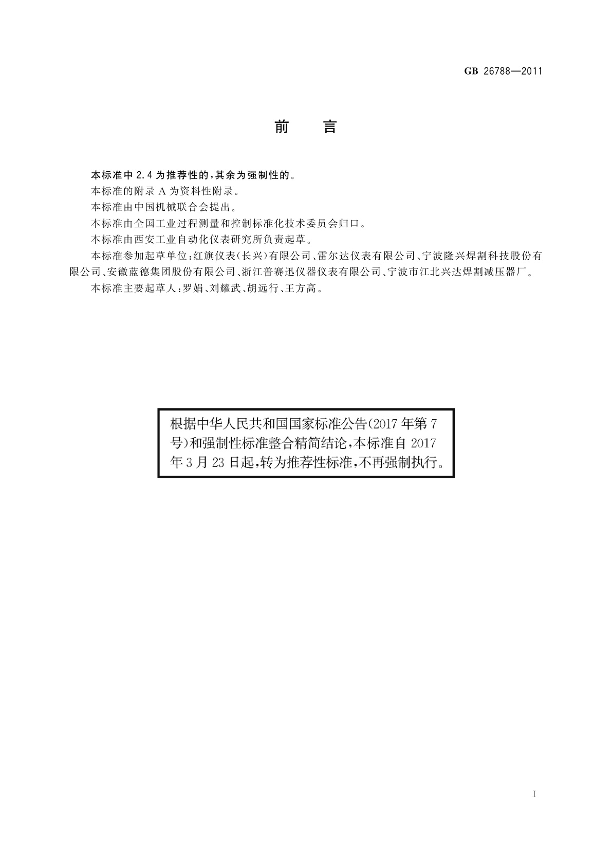 GB/T 26788-2011 弹性式压力仪表通用安全规范