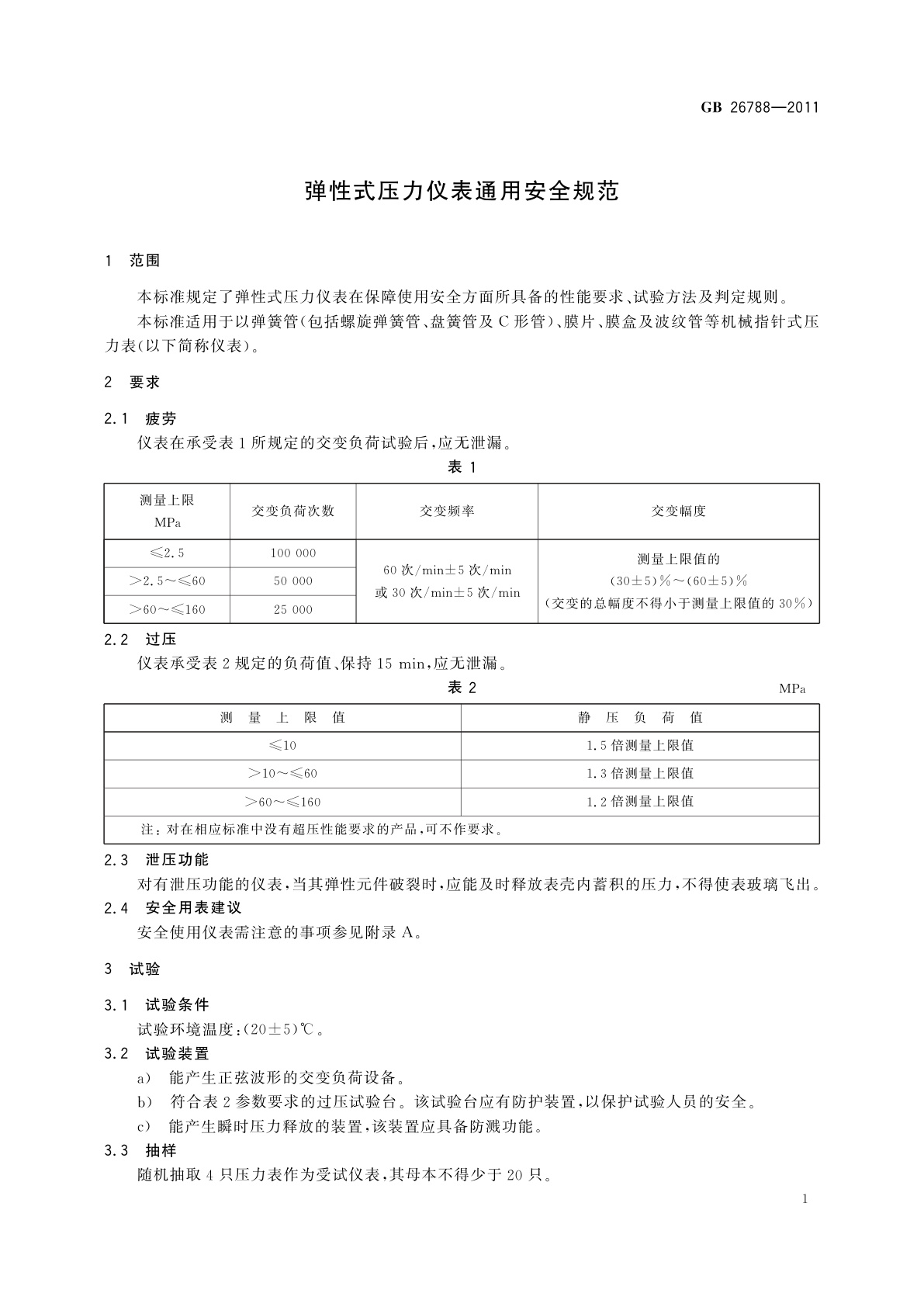GB/T 26788-2011 弹性式压力仪表通用安全规范
