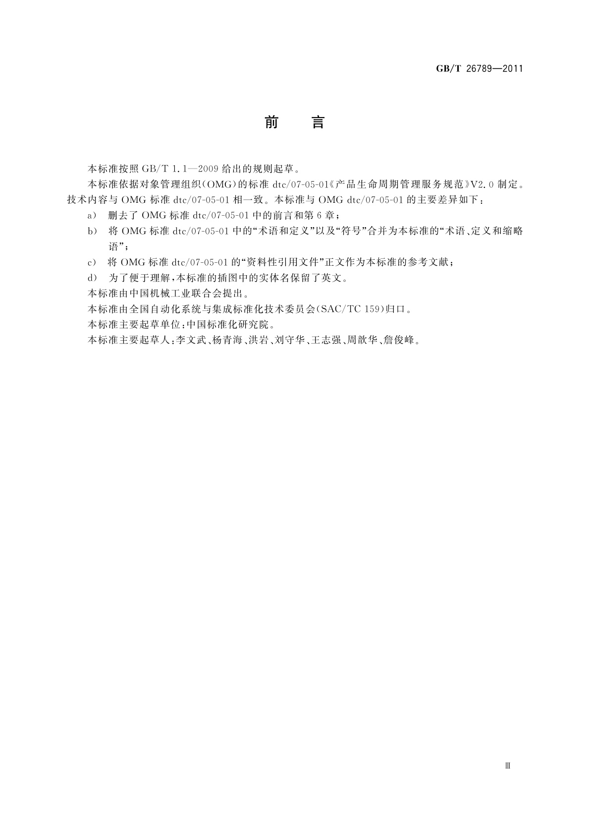 GB/T 26789-2011 产品生命周期管理服务规范