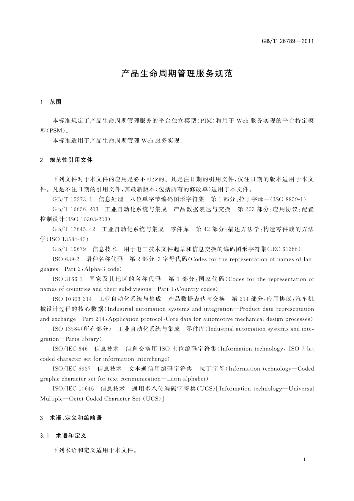 GB/T 26789-2011 产品生命周期管理服务规范