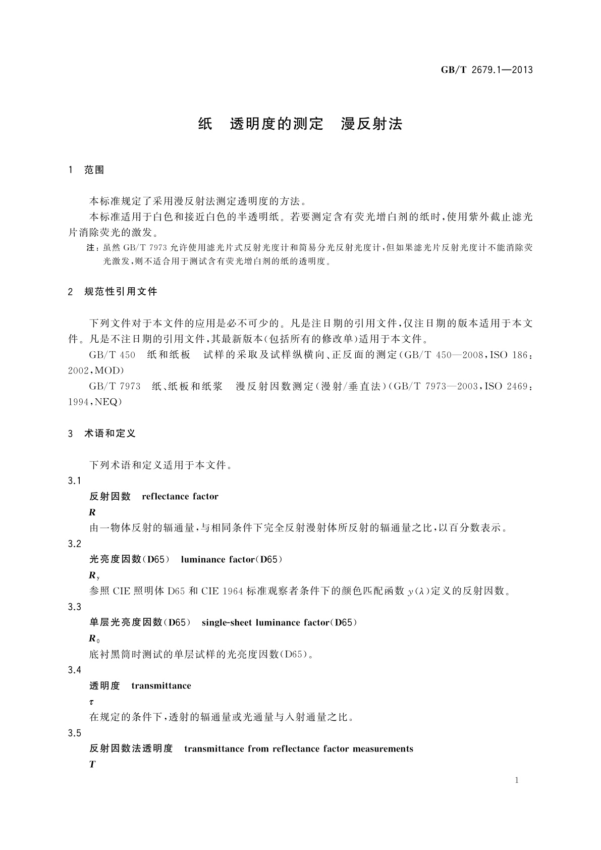 GB/T 2679.1-2013 纸　透明度的测定　漫反射法