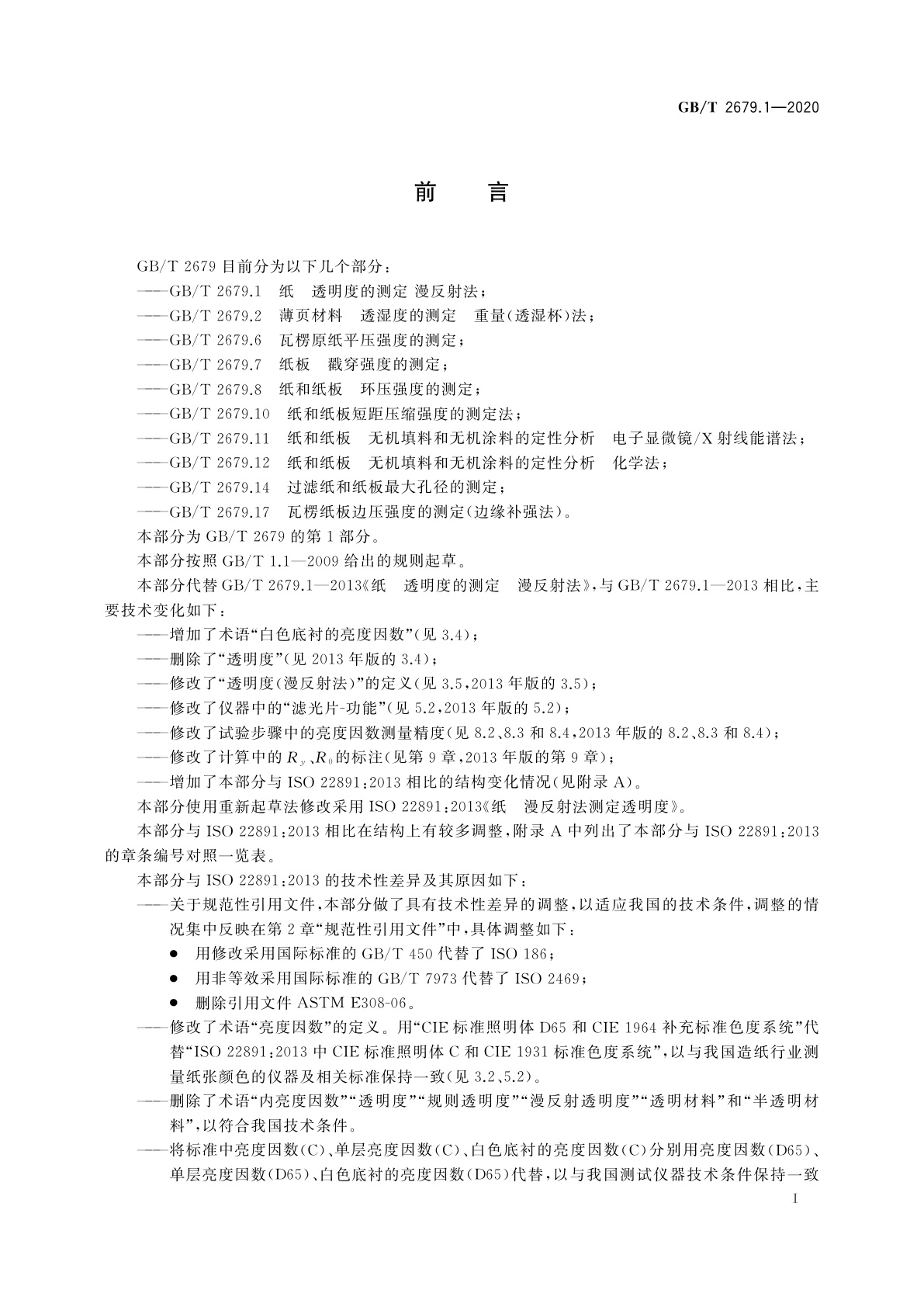 GB/T 2679.1-2020 纸　透明度的测定　漫反射法