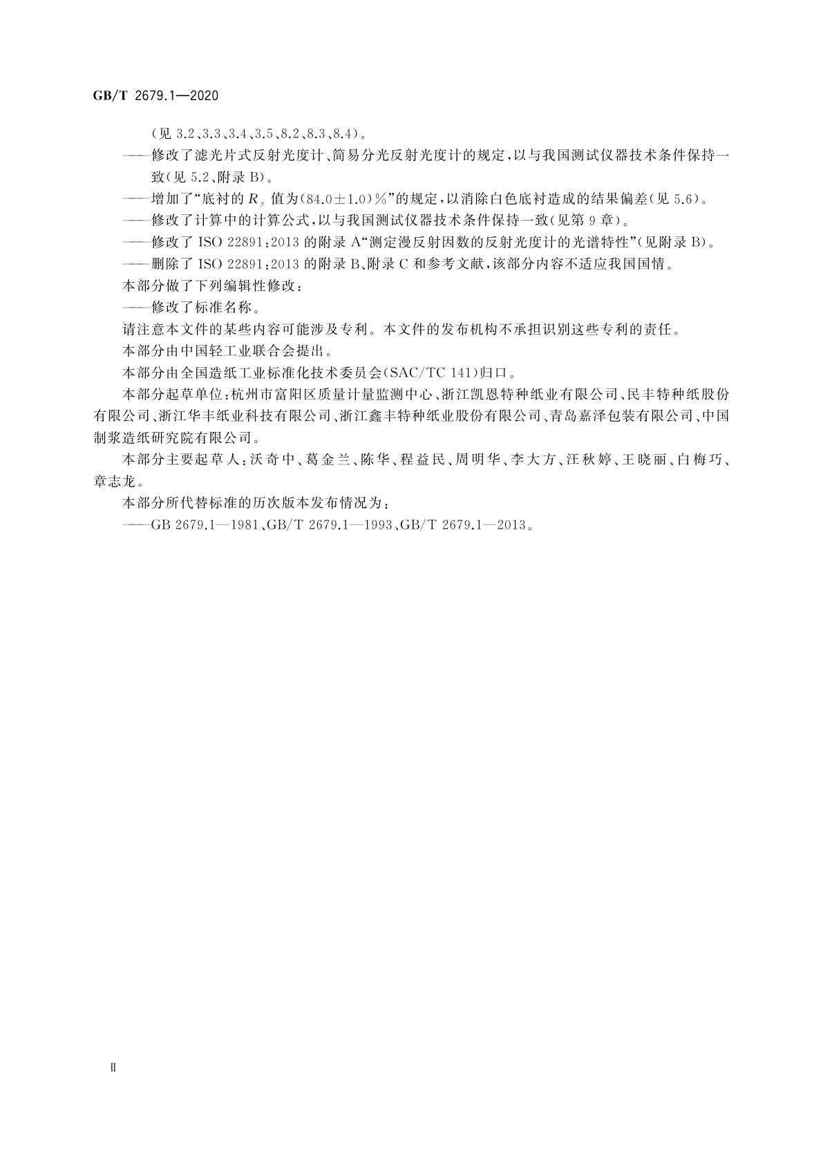 GB/T 2679.1-2020 纸　透明度的测定　漫反射法