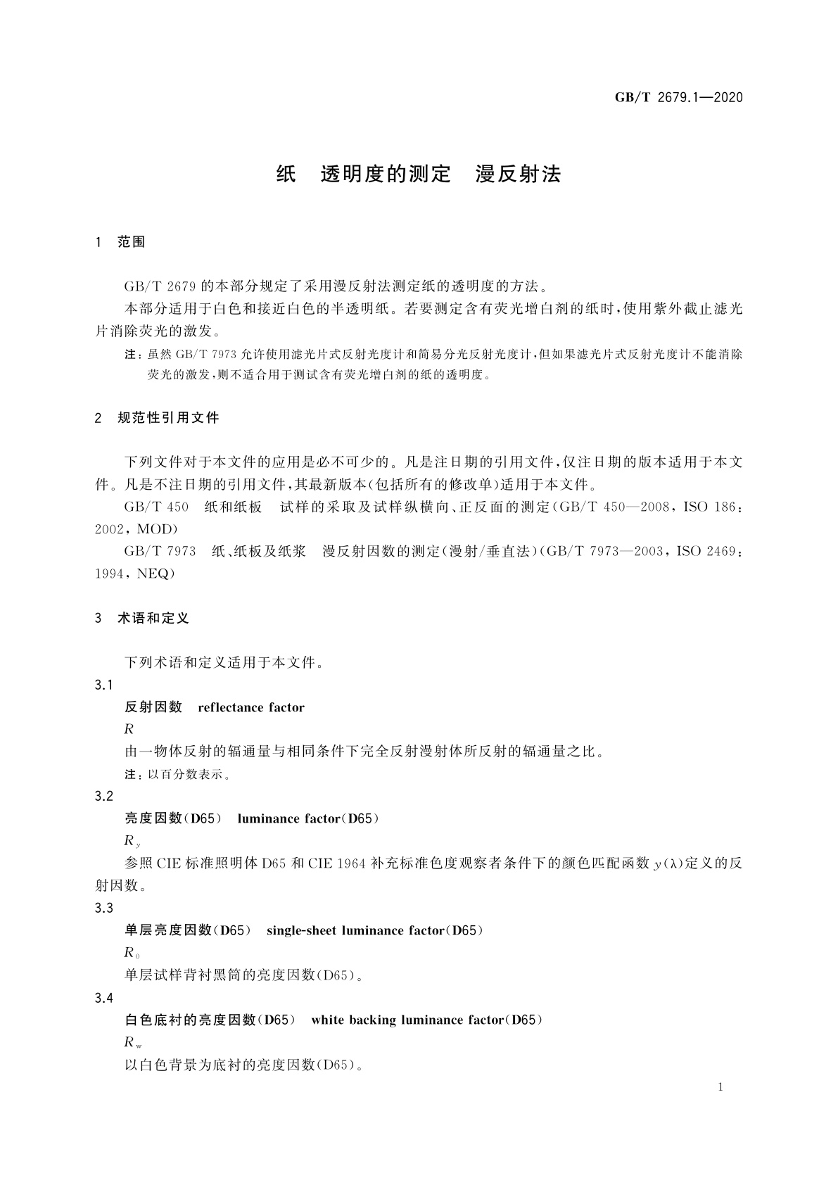 GB/T 2679.1-2020 纸　透明度的测定　漫反射法