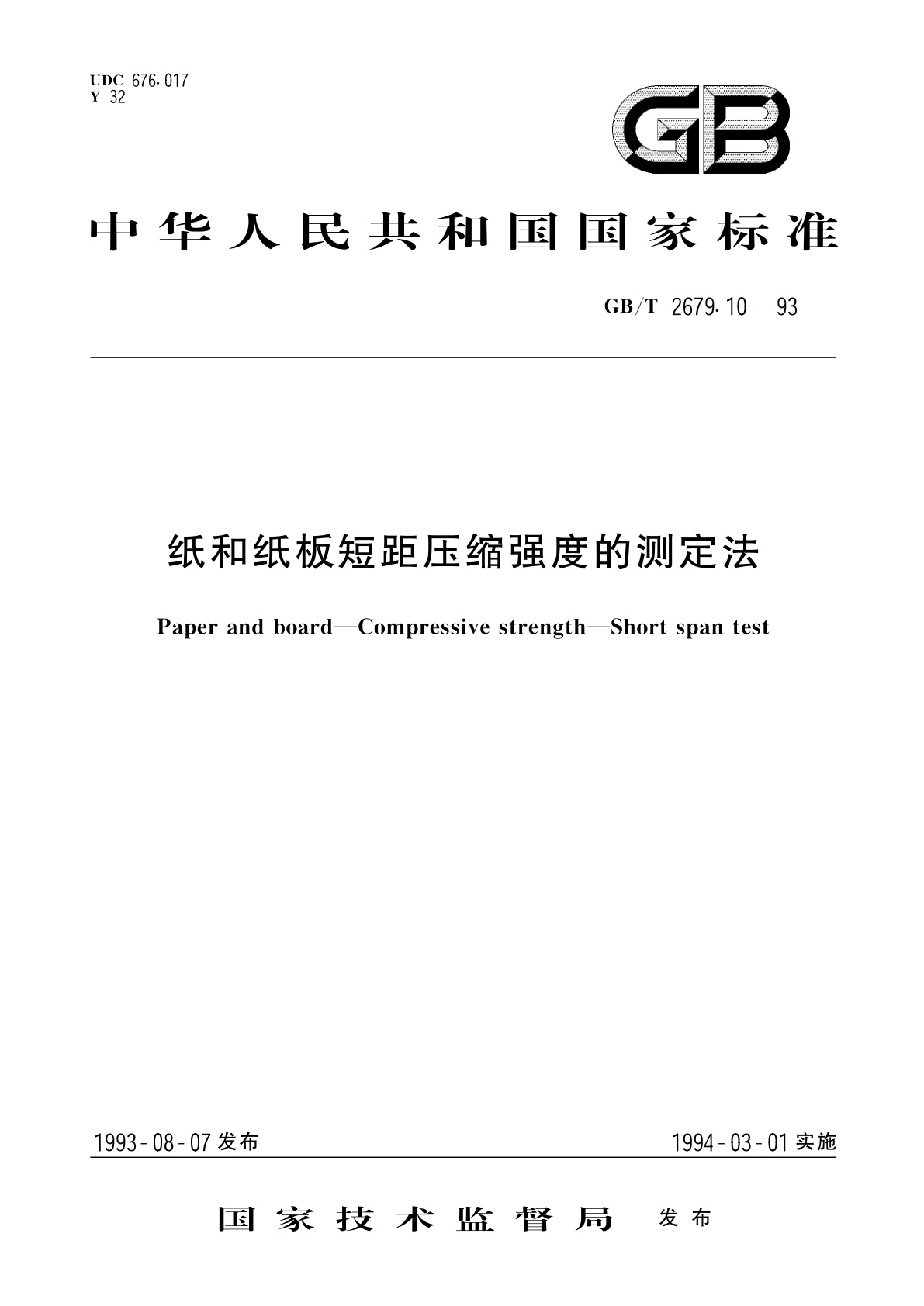 GB/T 2679.10-1993 纸和纸板短距压缩强度的测定法