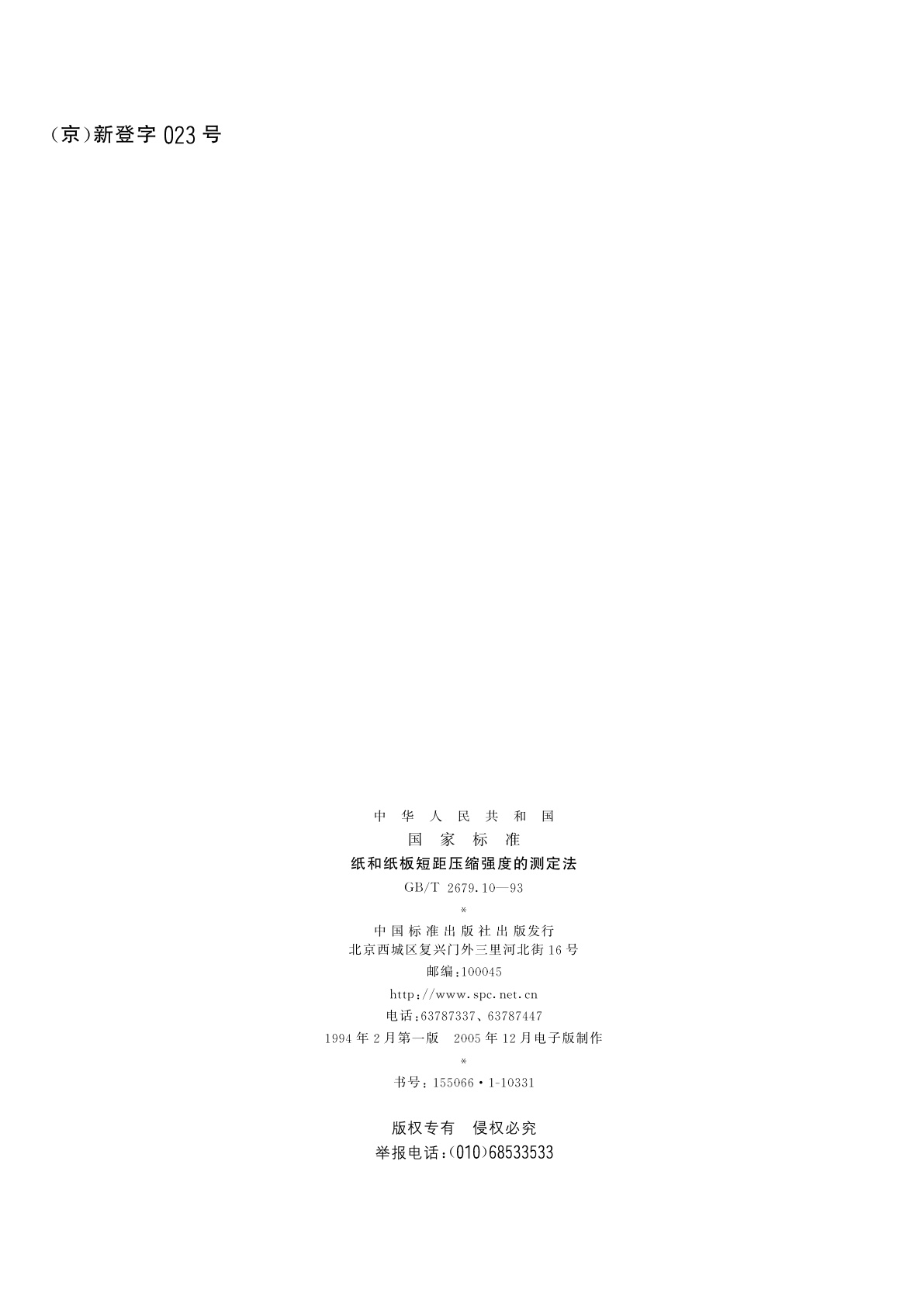 GB/T 2679.10-1993 纸和纸板短距压缩强度的测定法