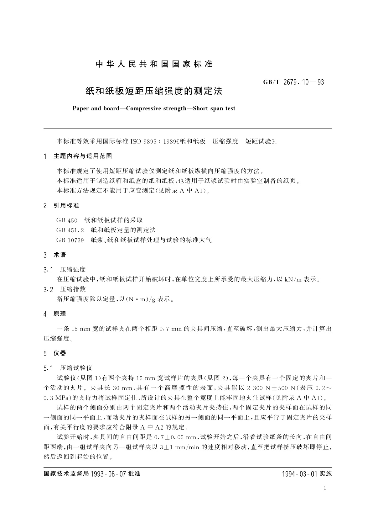 GB/T 2679.10-1993 纸和纸板短距压缩强度的测定法