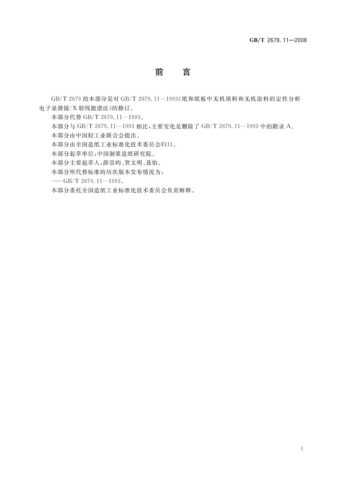 GB/T 2679.11-2008 纸和纸板　无机填料和无机涂料的定性分析　电子显微镜/X射线能谱法