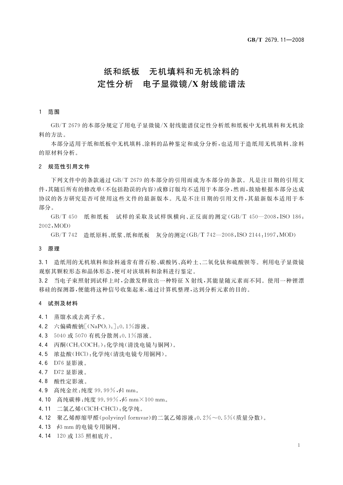 GB/T 2679.11-2008 纸和纸板　无机填料和无机涂料的定性分析　电子显微镜/X射线能谱法