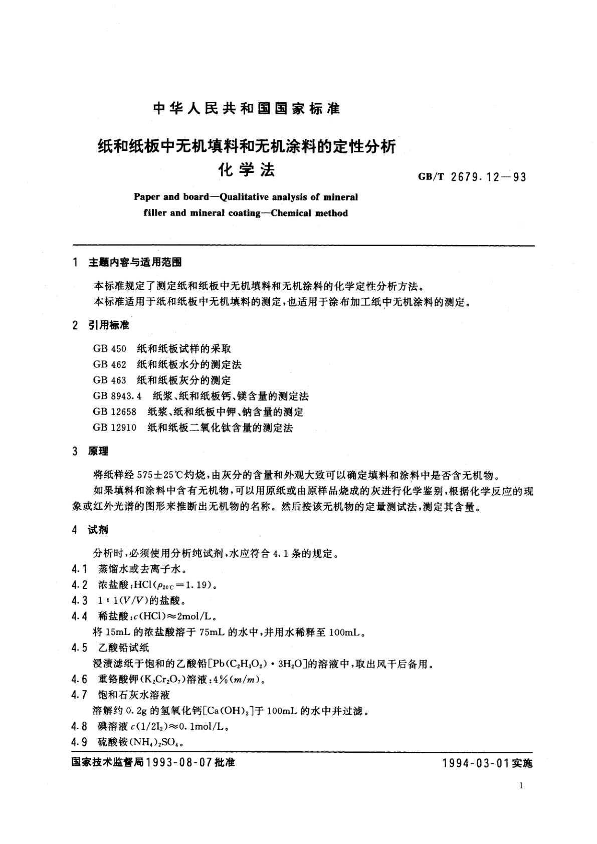 GB/T 2679.12-1993 纸和纸板中无机填料和无机涂料的定性分析　化学法