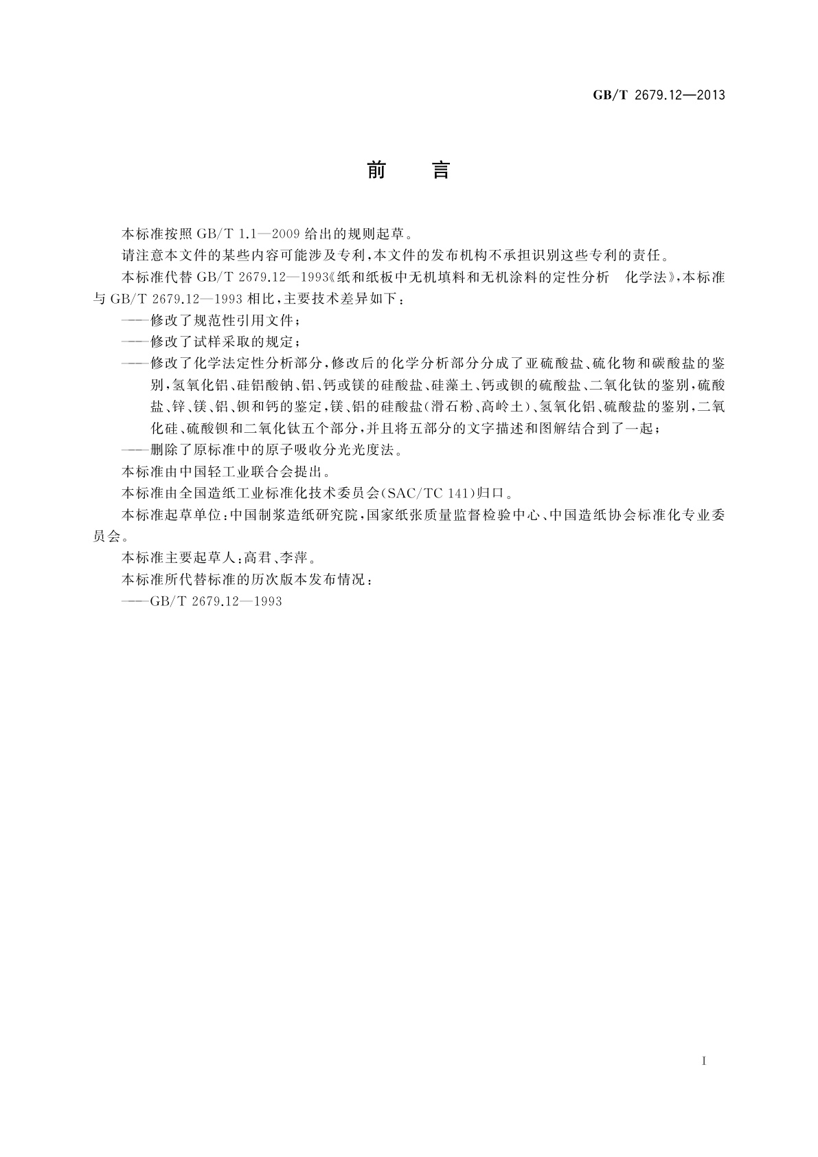 GB/T 2679.12-2013 纸和纸板　无机填料和无机涂料的定性分析　化学法