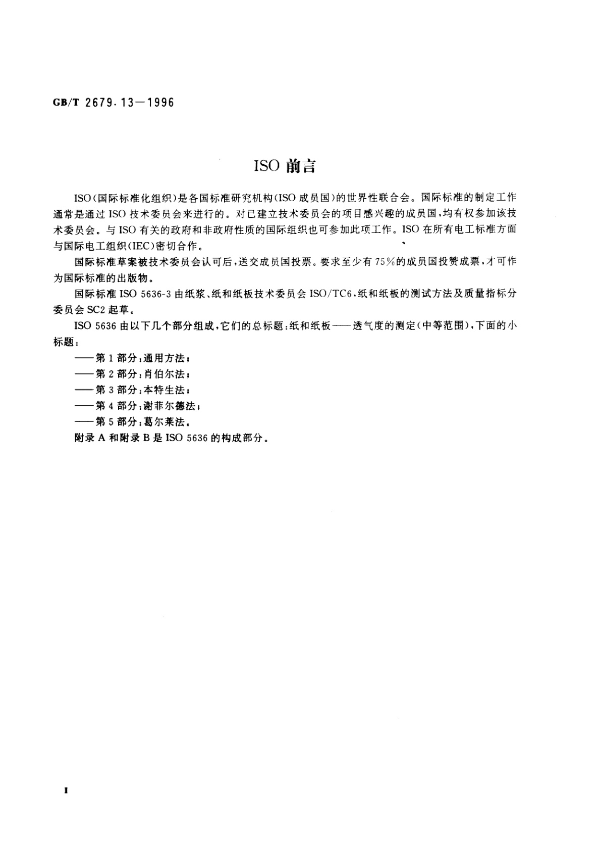 GB/T 2679.13-1996 纸和纸板透气度的测定(中等范围)　本特生法