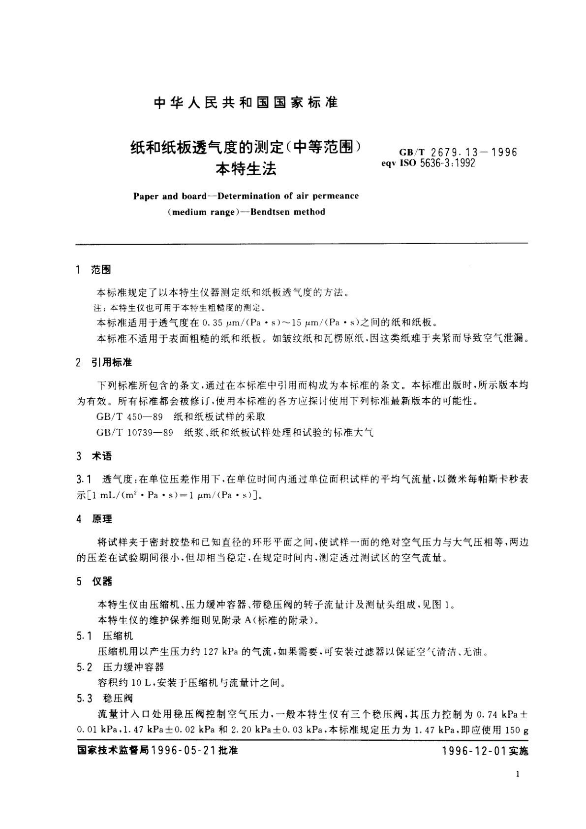 GB/T 2679.13-1996 纸和纸板透气度的测定(中等范围)　本特生法