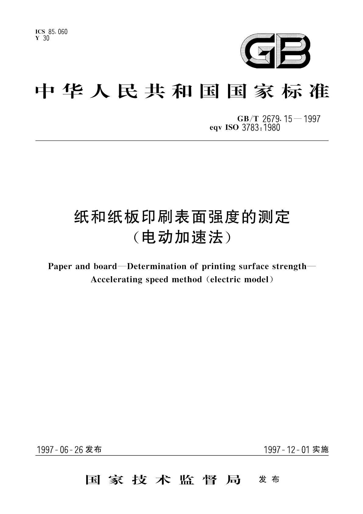 GB/T 2679.15-1997 纸和纸板印刷表面强度的测定(电动加速法)