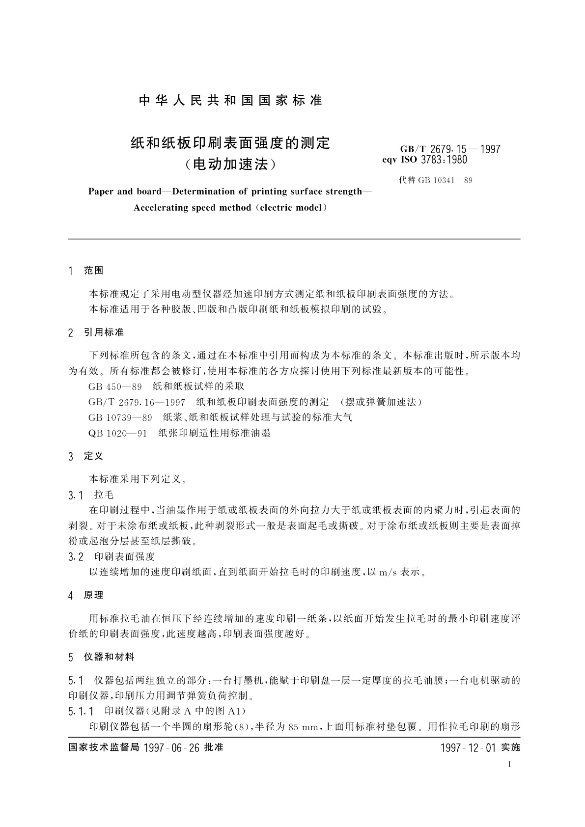 GB/T 2679.15-1997 纸和纸板印刷表面强度的测定(电动加速法)