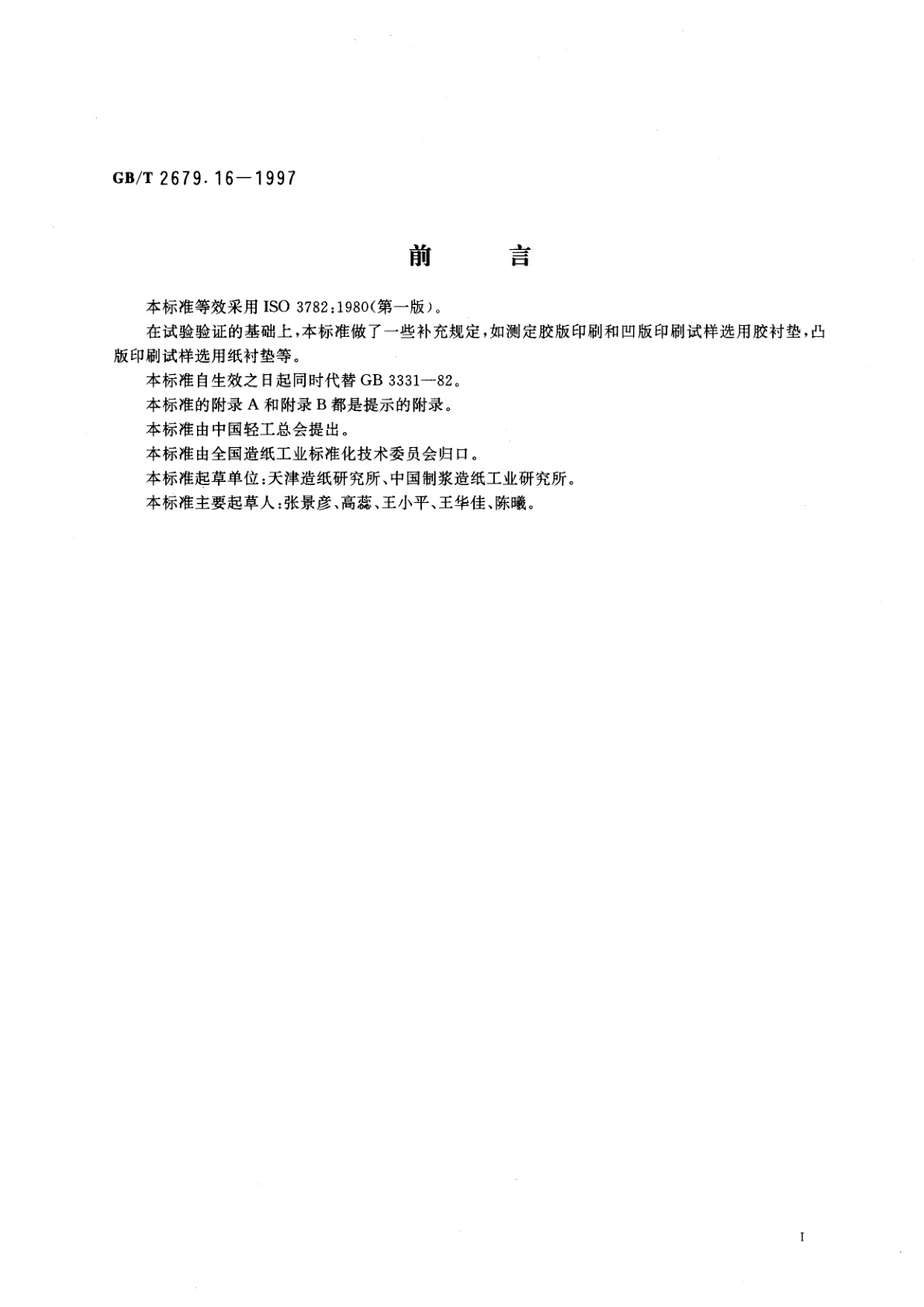 GB/T 2679.16-1997 纸和纸板印刷表面强度的测定(摆或弹簧加速法)