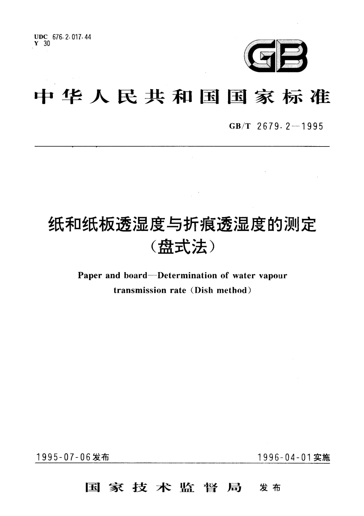 GB/T 2679.2-1995 纸和纸板透湿度与折痕透湿度的测定(盘式法)
