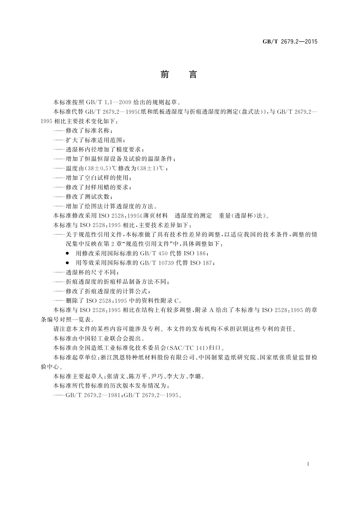 GB/T 2679.2-2015 薄页材料　透湿度的测定　重量(透湿杯)法