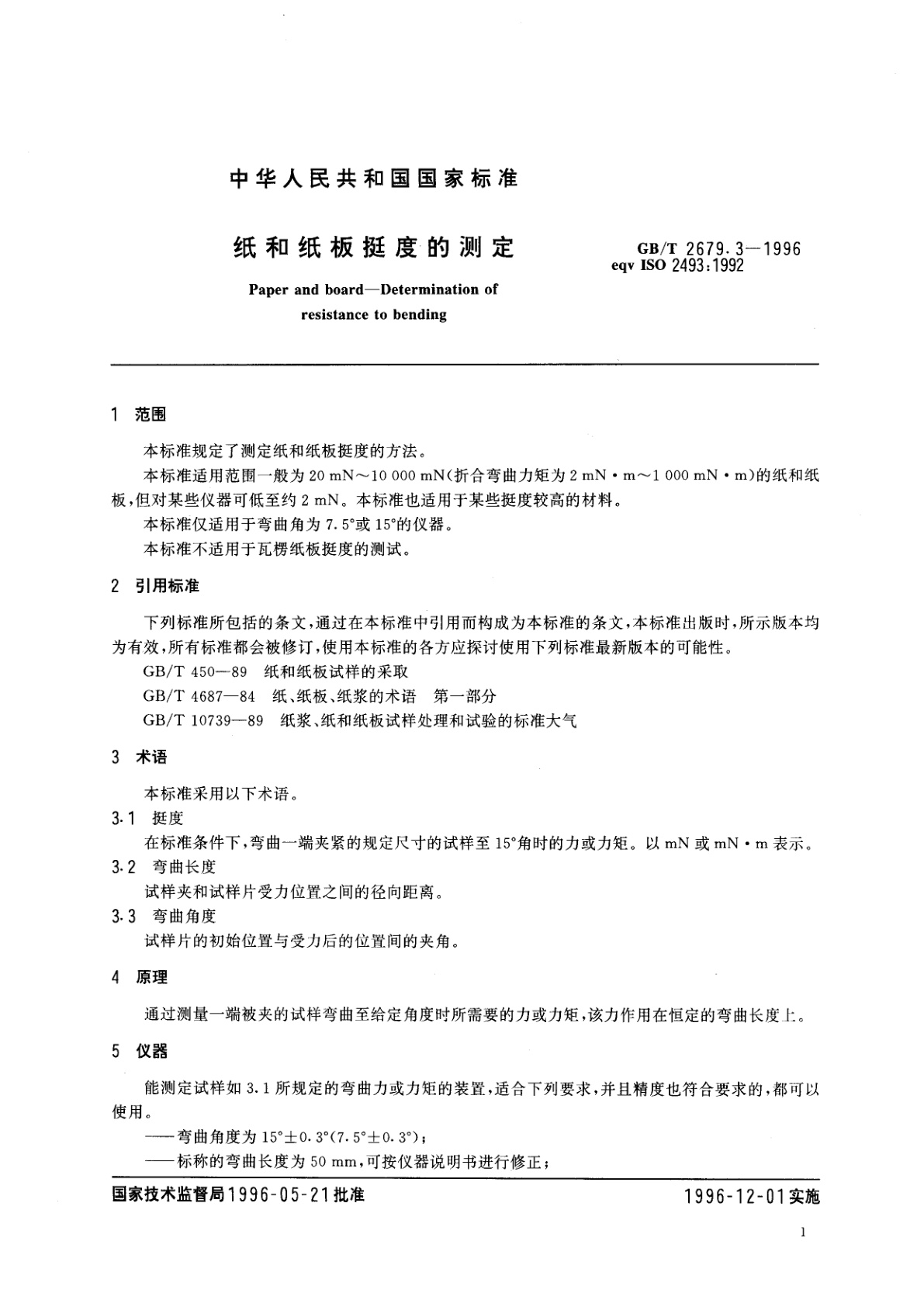 GB/T 2679.3-1996 纸和纸板挺度的测定