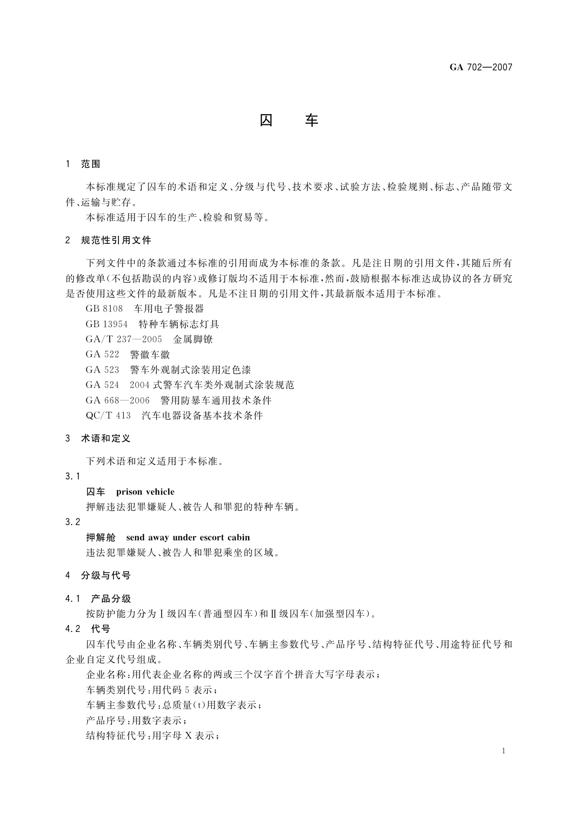 GA 702-2007 囚车
