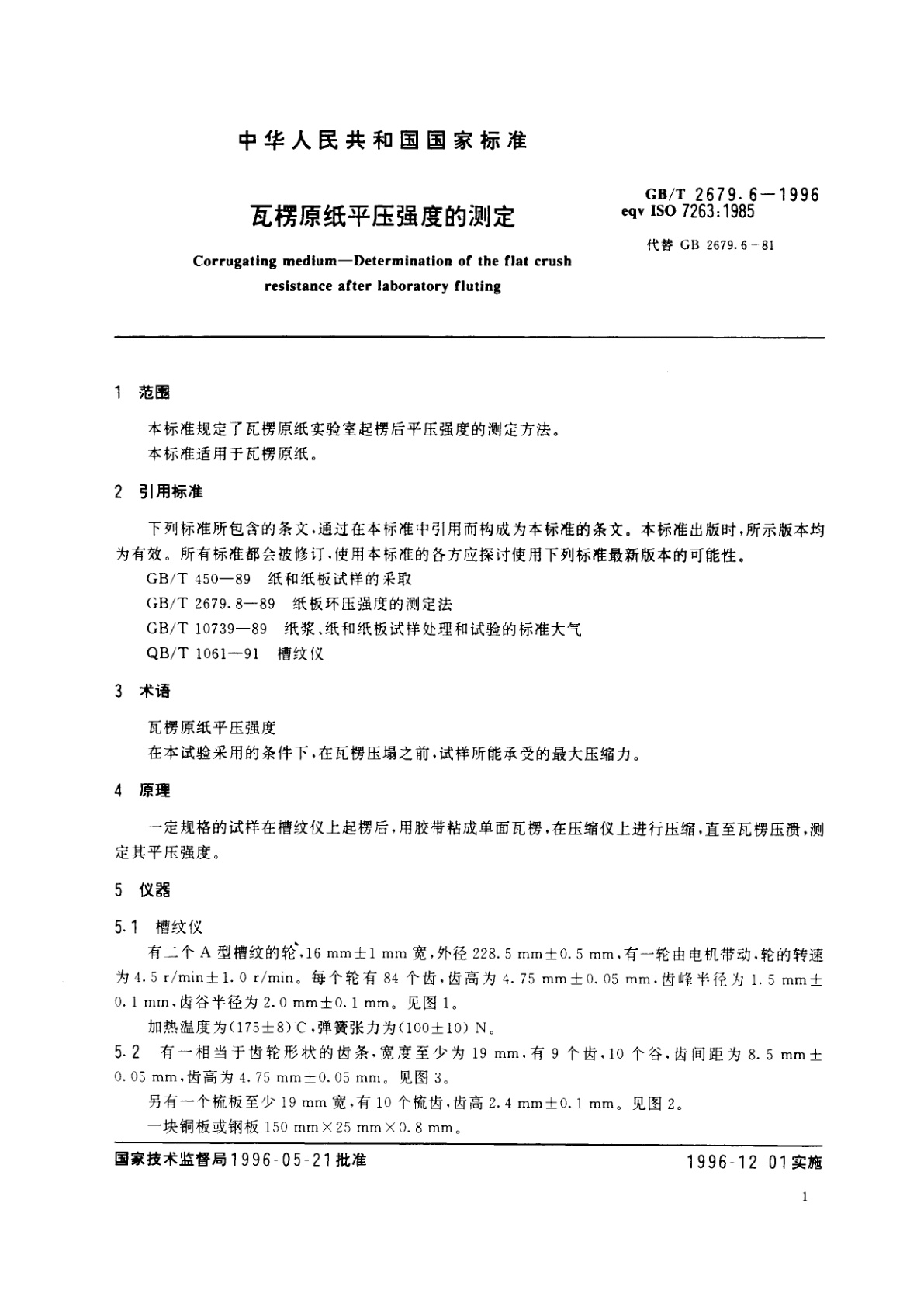 GB/T 2679.6-1996 瓦楞原纸平压强度的测定