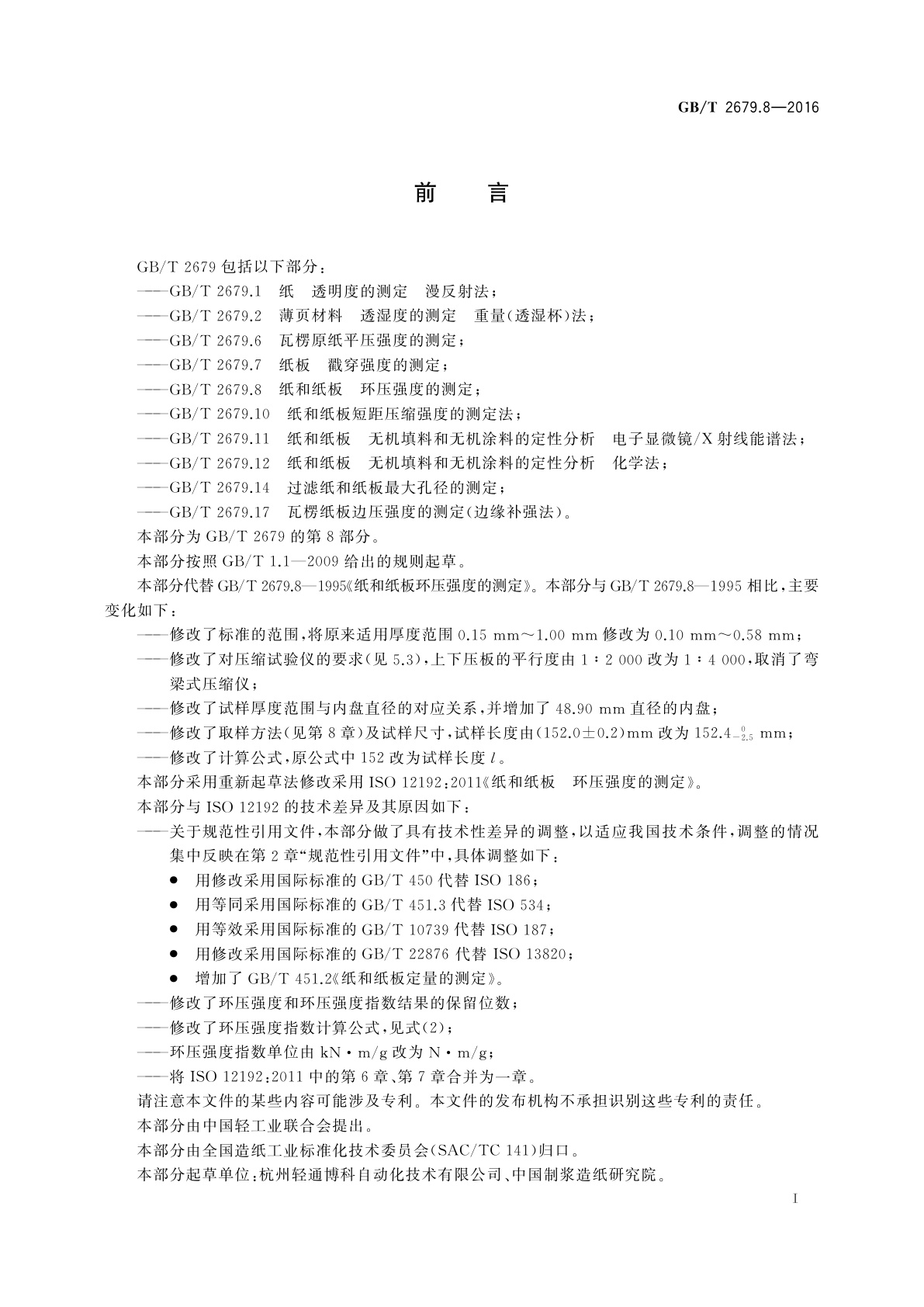 GB/T 2679.8-2016 纸和纸板　环压强度的测定