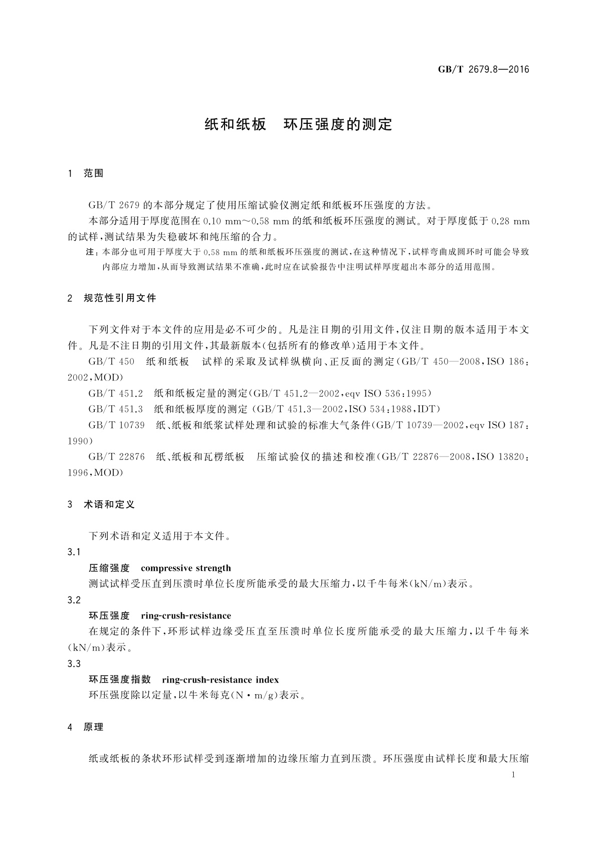 GB/T 2679.8-2016 纸和纸板　环压强度的测定