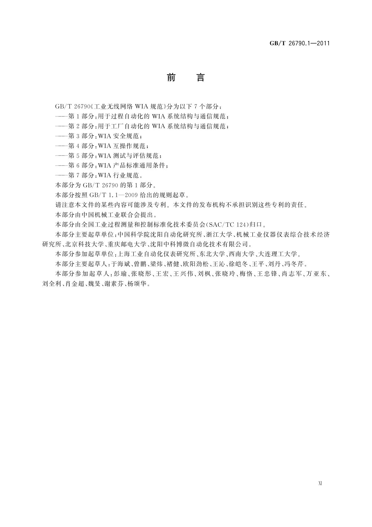 GB/T 26790.1-2011 工业无线网络WIA规范　第1部分：用于过程自动化的WIA系统结构与通信规范