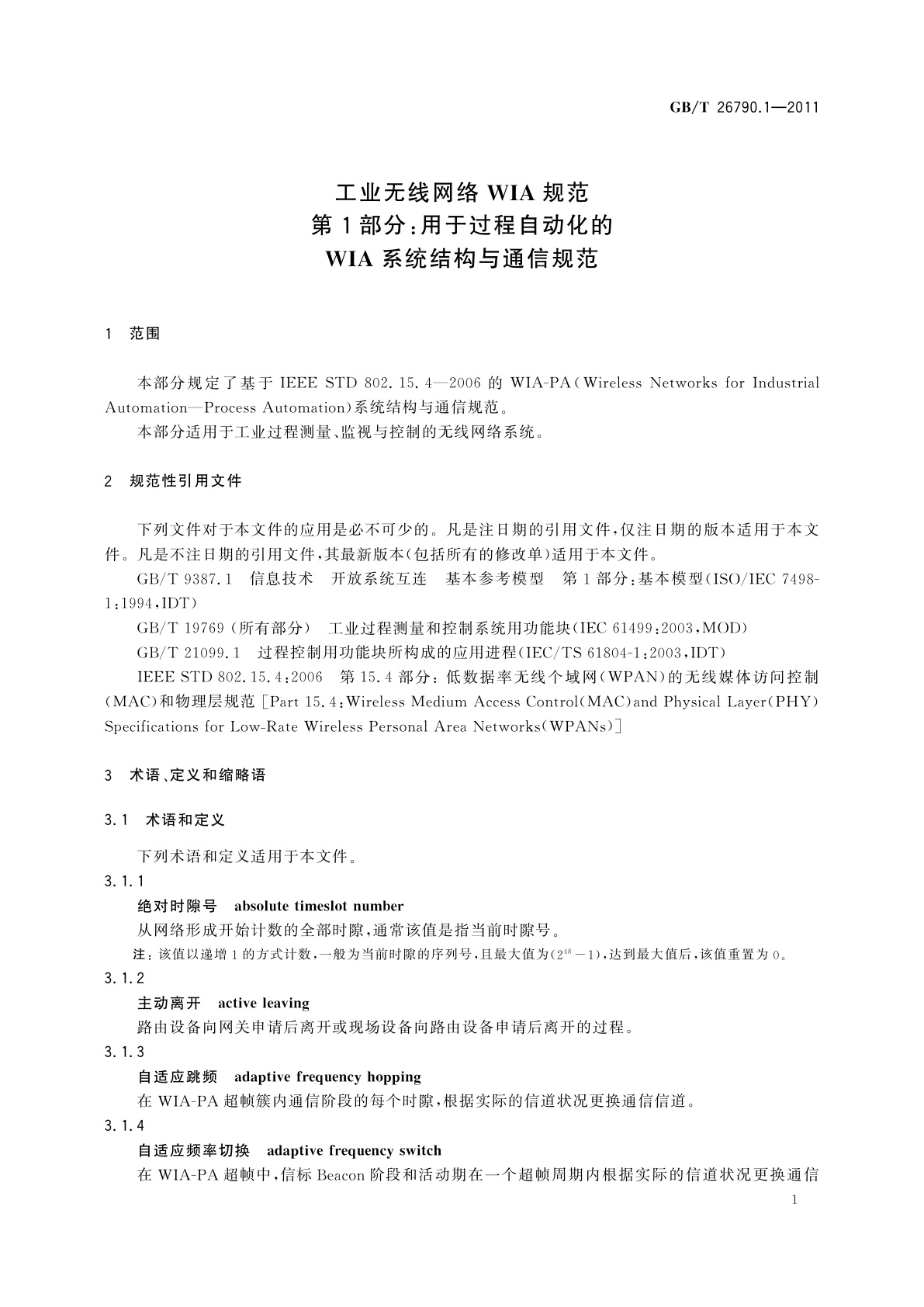 GB/T 26790.1-2011 工业无线网络WIA规范　第1部分：用于过程自动化的WIA系统结构与通信规范