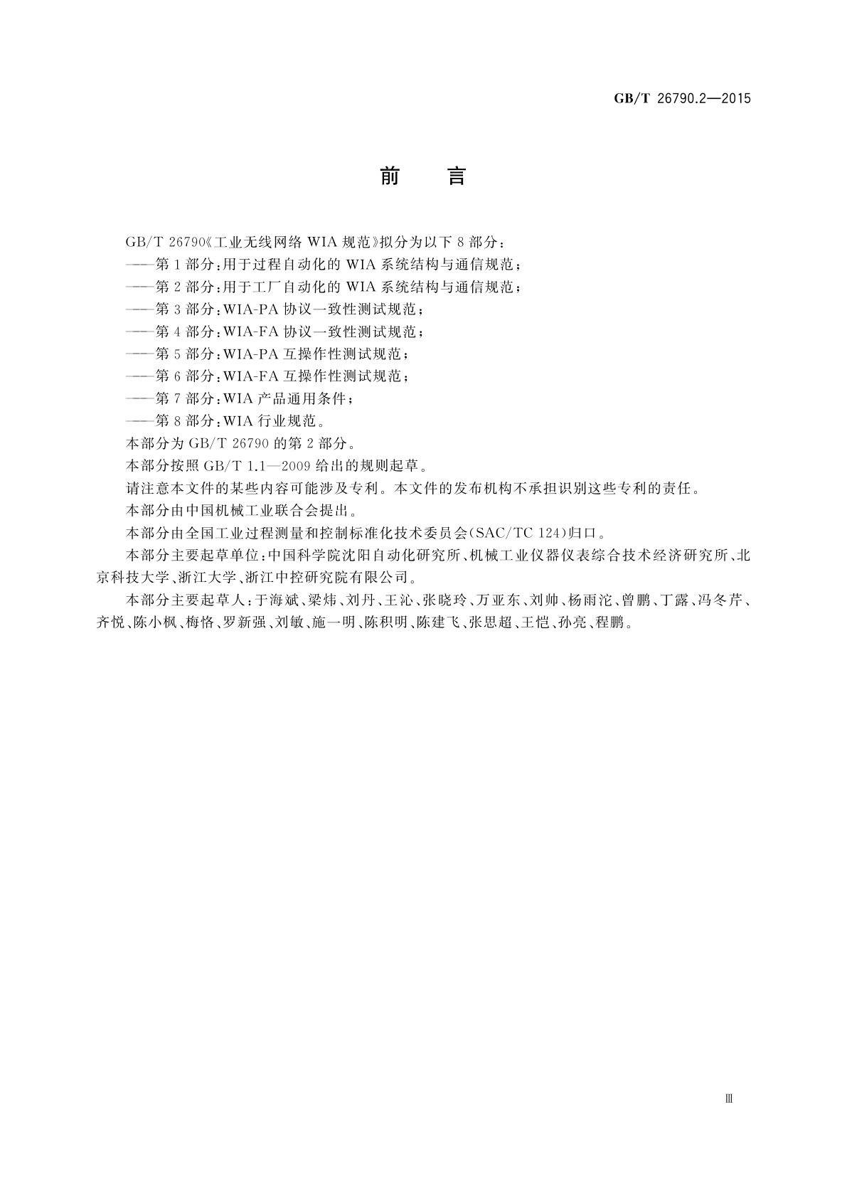 GB/T 26790.2-2015 工业无线网络WIA规范　第2部分：用于工厂自动化的WIA系统结构与通信规范