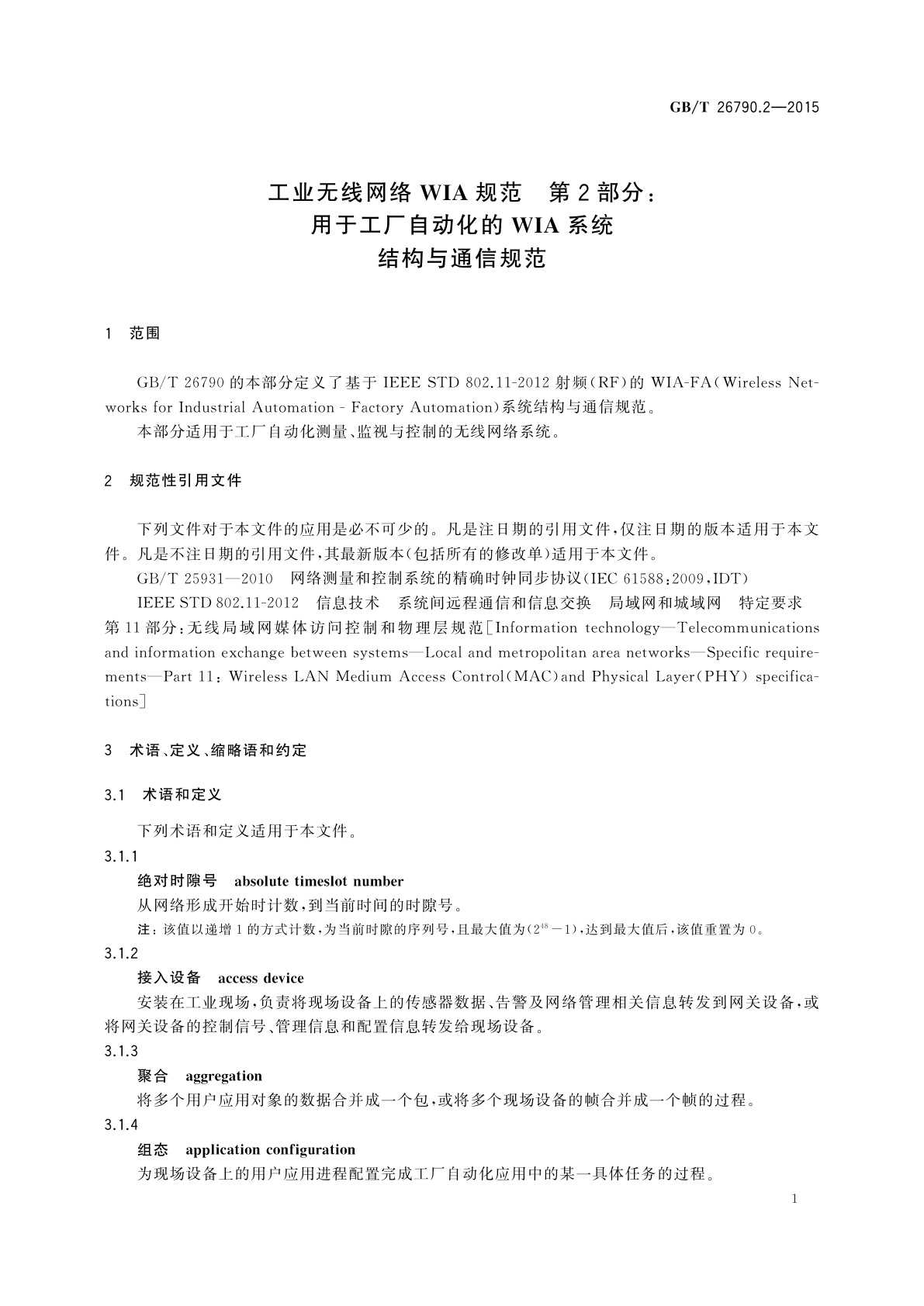 GB/T 26790.2-2015 工业无线网络WIA规范　第2部分：用于工厂自动化的WIA系统结构与通信规范