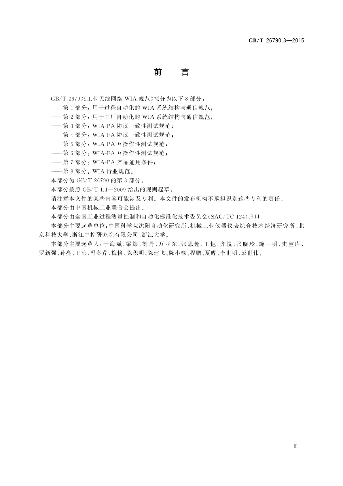 GB/T 26790.3-2015 工业无线网络WIA规范　第3部分：WIA-PA协议一致性测试规范