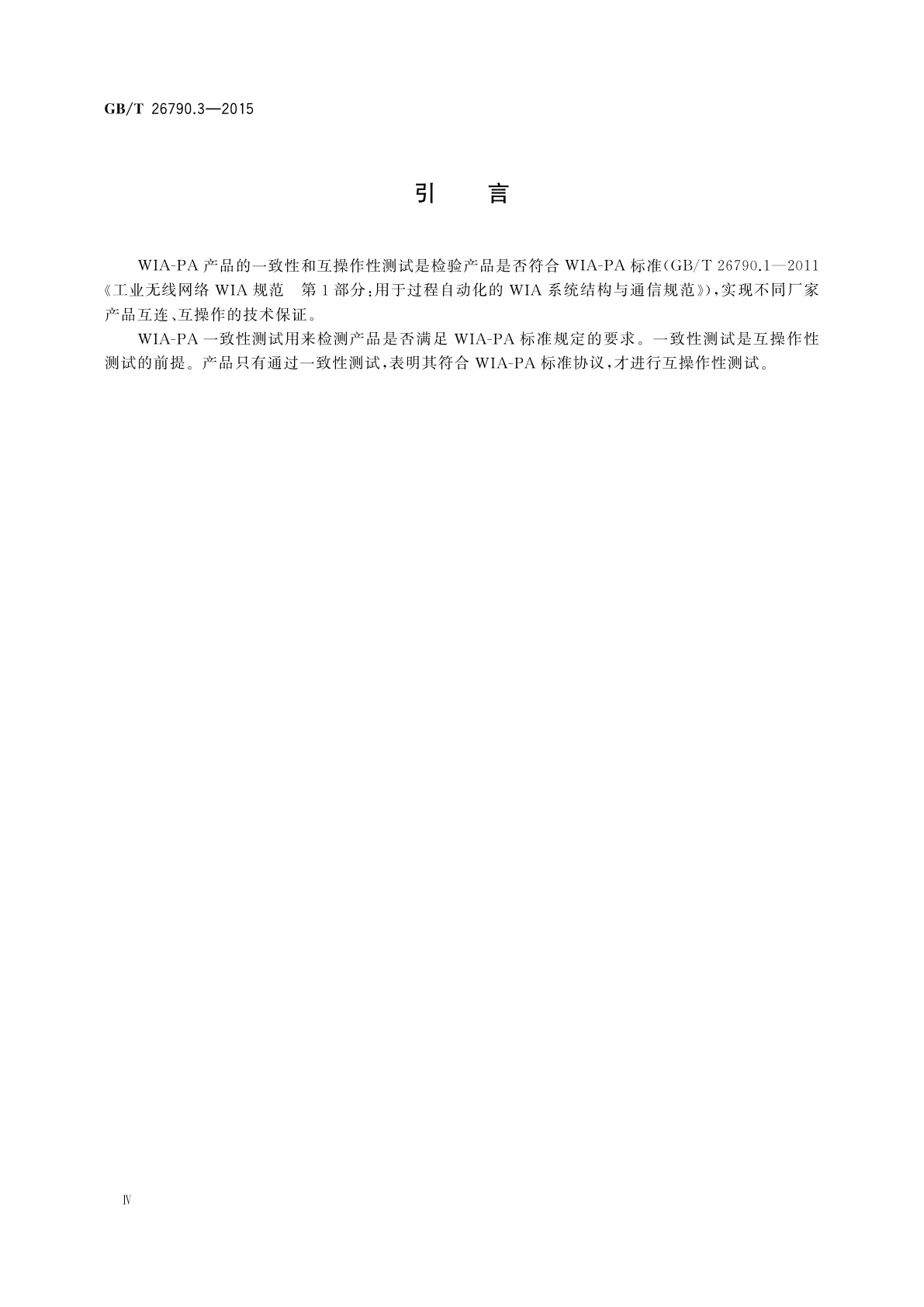 GB/T 26790.3-2015 工业无线网络WIA规范　第3部分：WIA-PA协议一致性测试规范