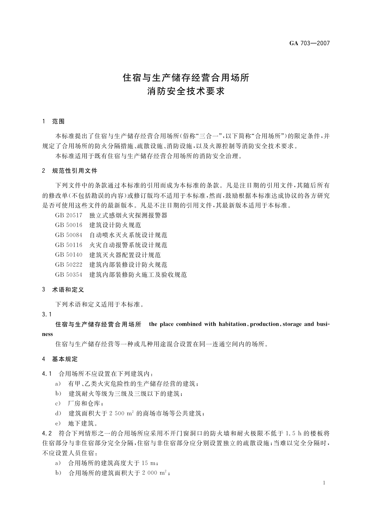 GA 703-2007 住宿与生产储存经营合用场所消防安全技术要求