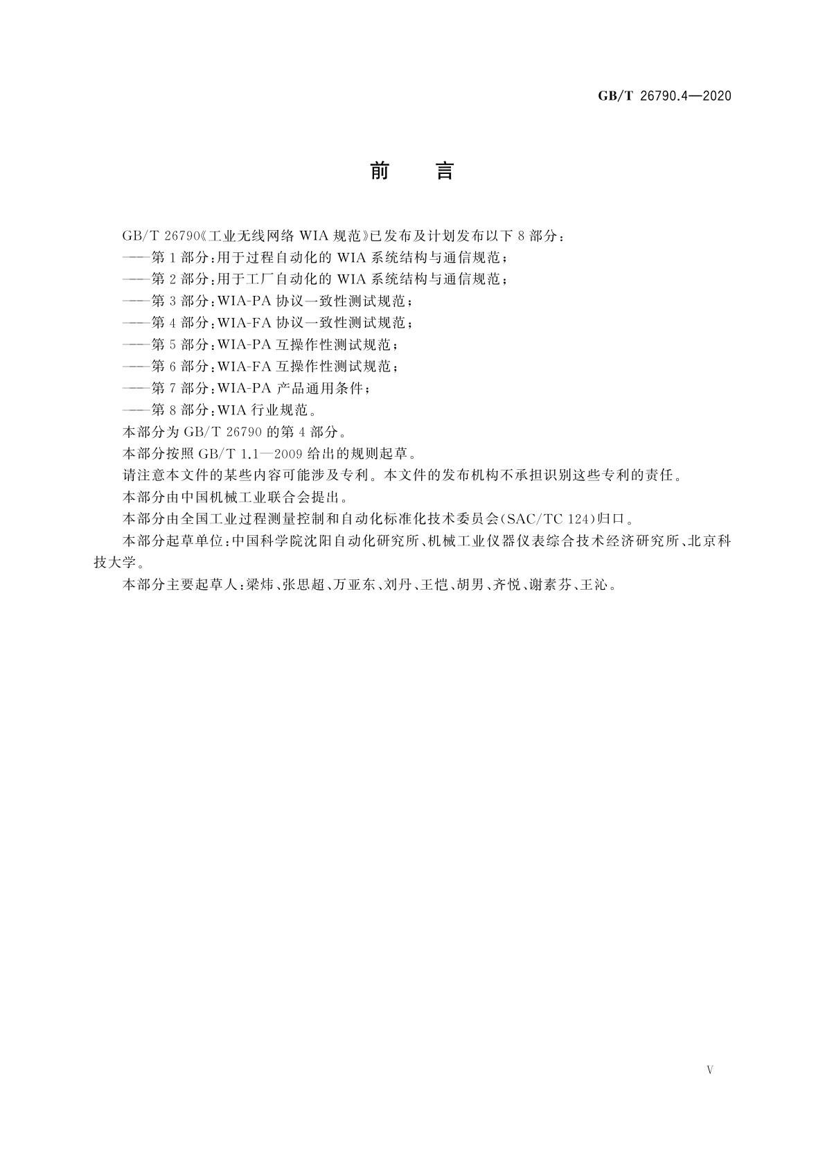 GB/T 26790.4-2020 工业无线网络WIA规范　第4部分：WIA-FA协议一致性测试规范