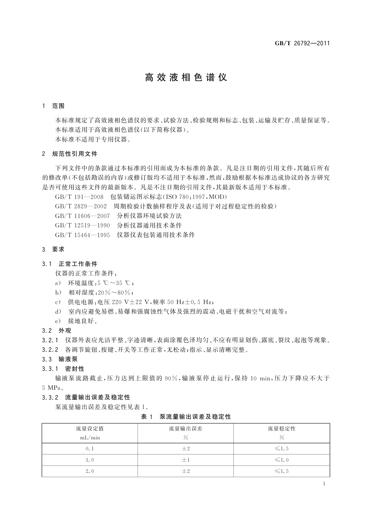 GB/T 26792-2011 高效液相色谱仪