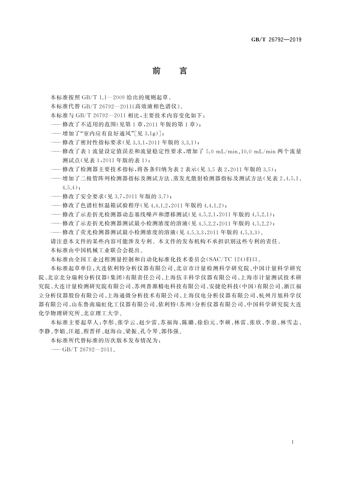 GB/T 26792-2019 高效液相色谱仪