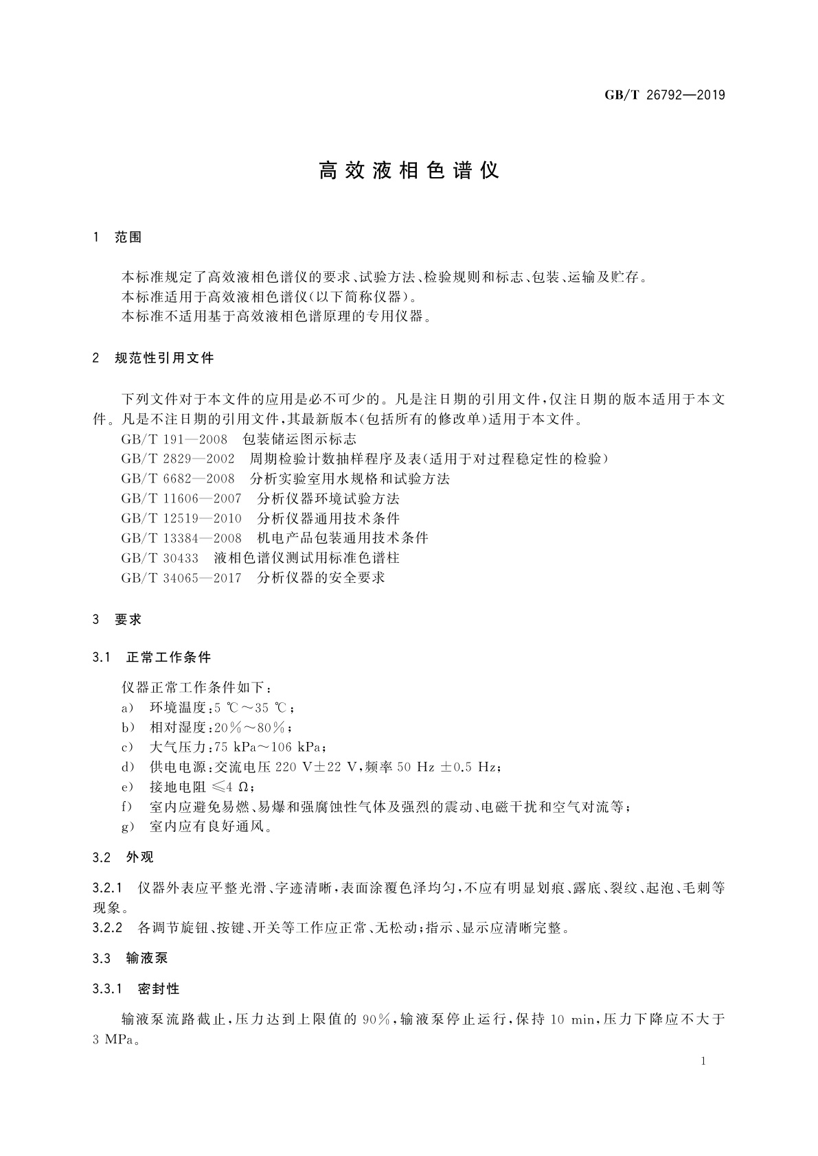 GB/T 26792-2019 高效液相色谱仪