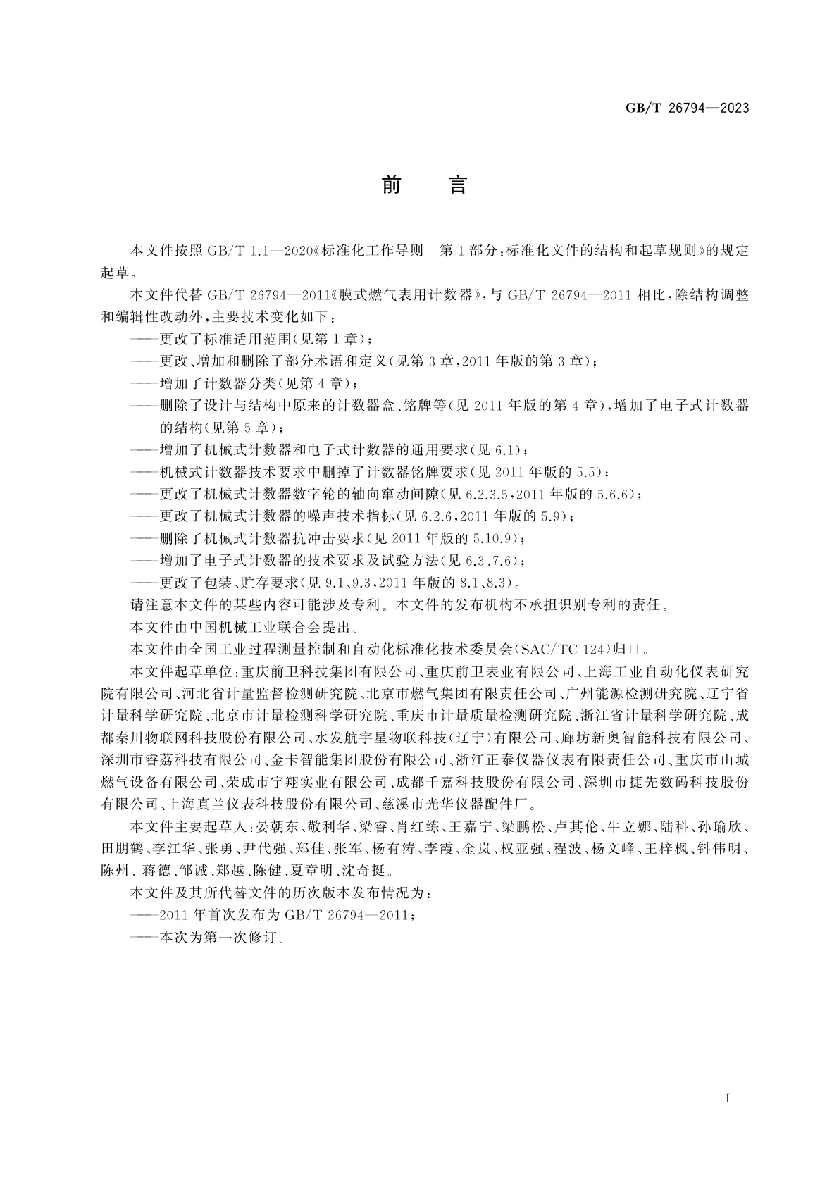 GB/T 26794-2023 燃气表用计数器