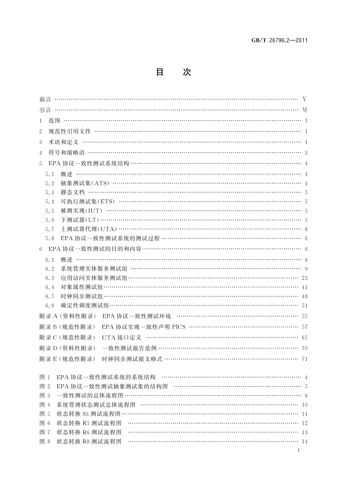 GB/T 26796.2-2011 用于工业测量与控制系统的EPA规范　第2部分：协议一致性测试规范