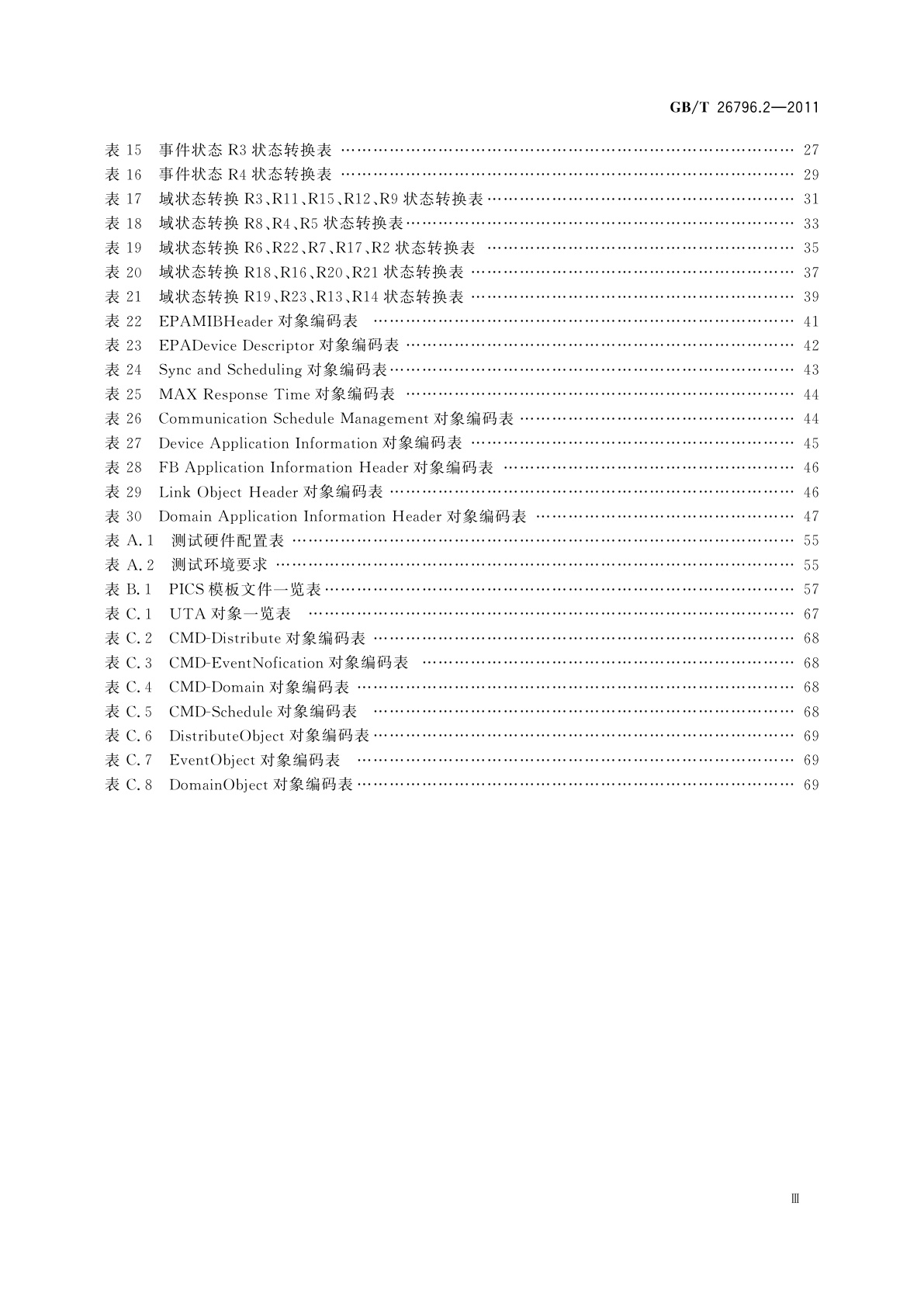 GB/T 26796.2-2011 用于工业测量与控制系统的EPA规范　第2部分：协议一致性测试规范