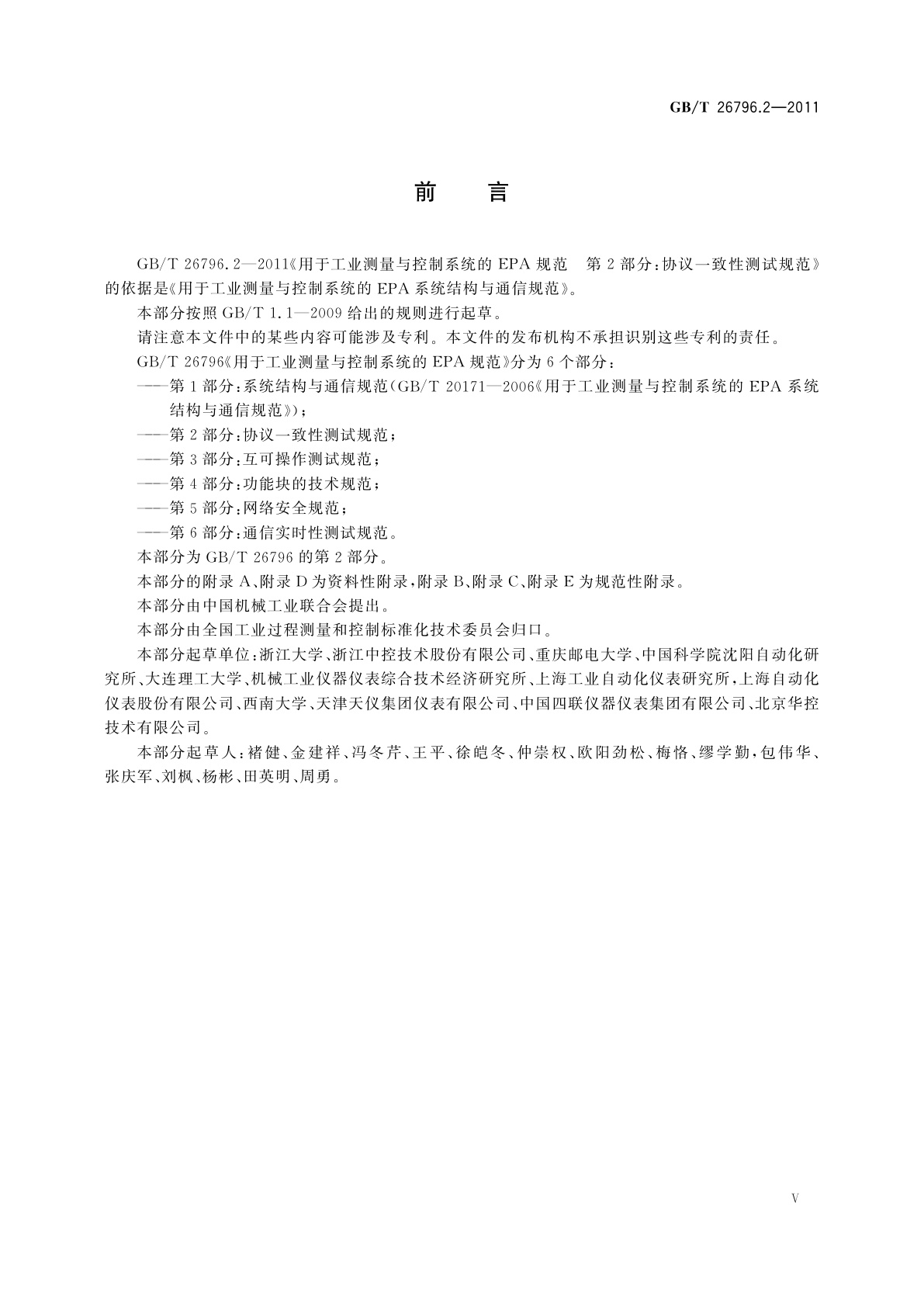 GB/T 26796.2-2011 用于工业测量与控制系统的EPA规范　第2部分：协议一致性测试规范