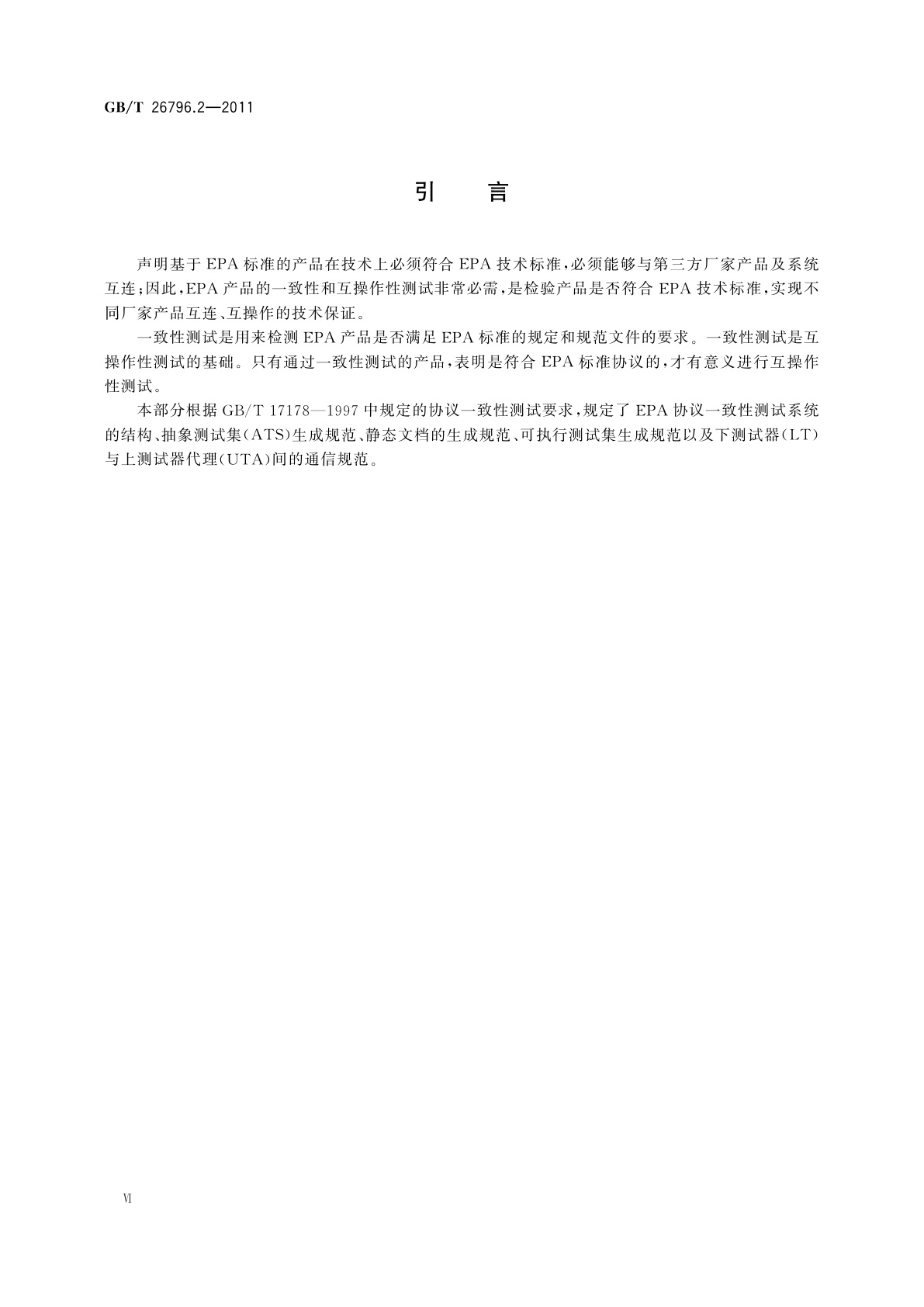 GB/T 26796.2-2011 用于工业测量与控制系统的EPA规范　第2部分：协议一致性测试规范