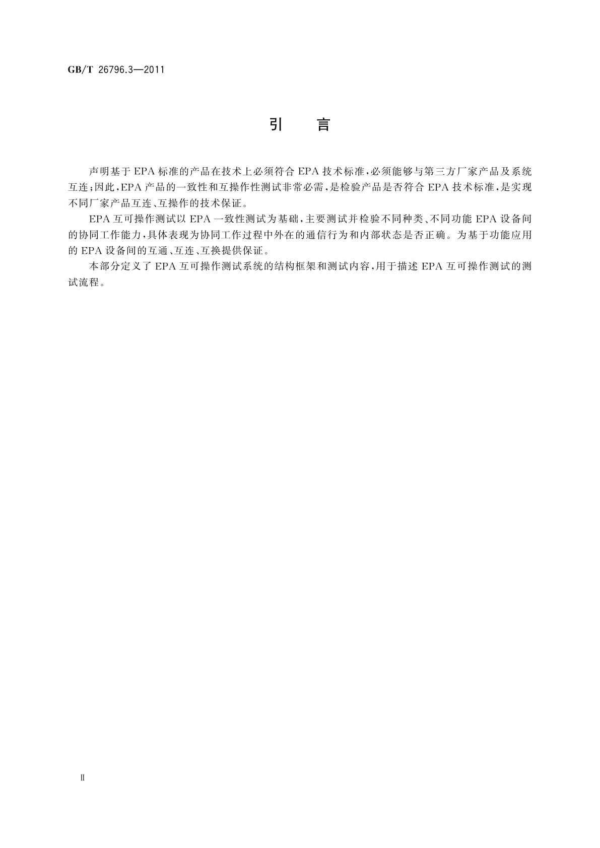 GB/T 26796.3-2011 用于工业测量与控制系统的EPA规范　第3部分：互可操作测试规范