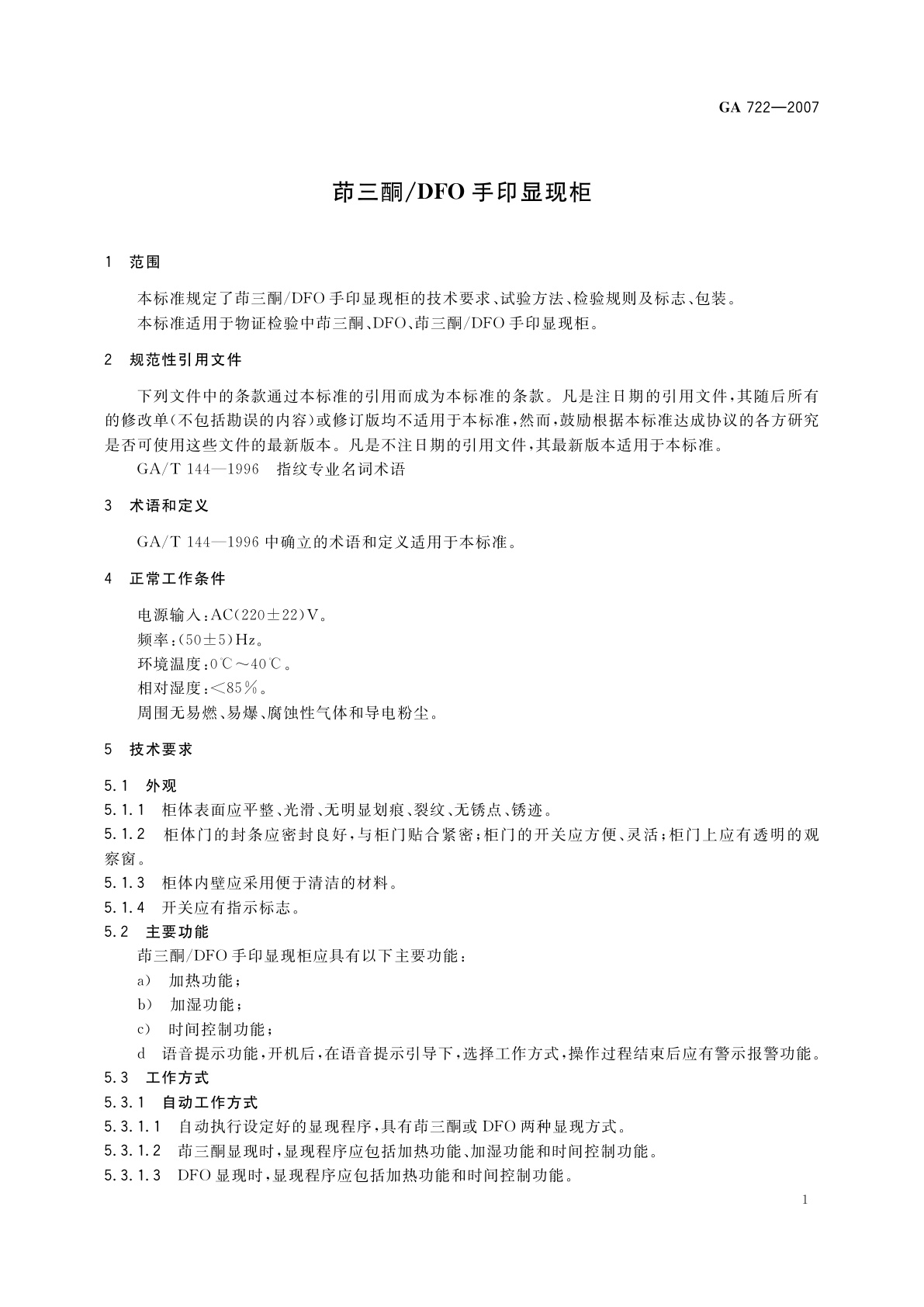 GA 722-2007 茚三酮/DFO手印显现柜