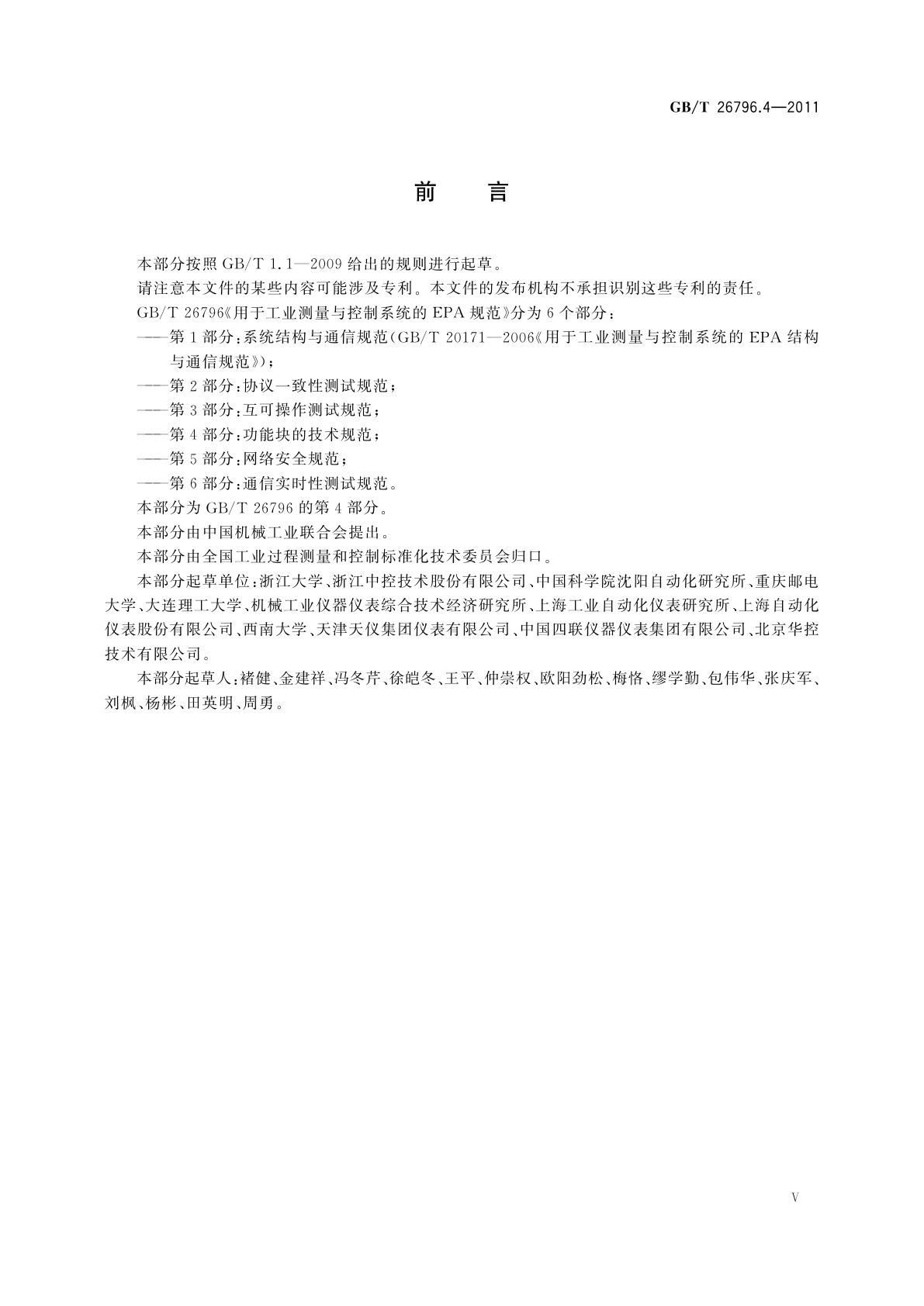 GB/T 26796.4-2011 用于工业测量与控制系统的EPA规范　第4部分：功能块的技术规范