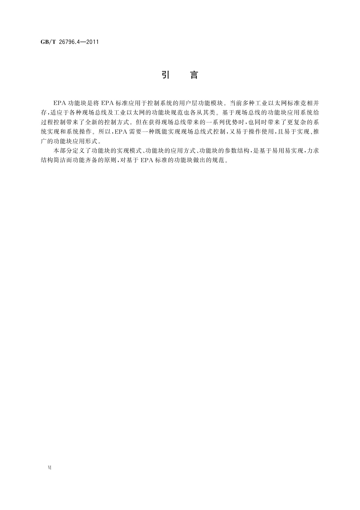 GB/T 26796.4-2011 用于工业测量与控制系统的EPA规范　第4部分：功能块的技术规范