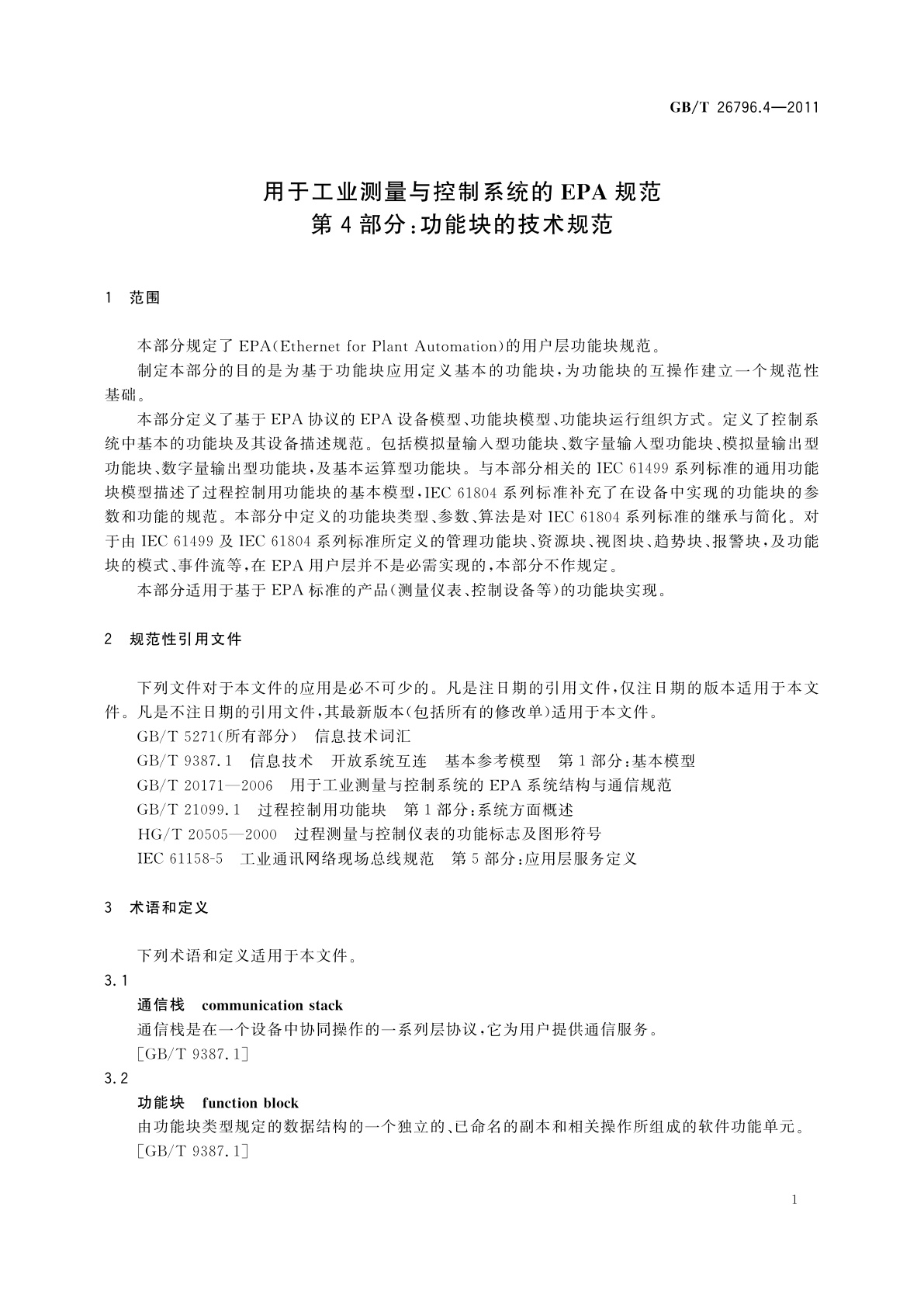 GB/T 26796.4-2011 用于工业测量与控制系统的EPA规范　第4部分：功能块的技术规范