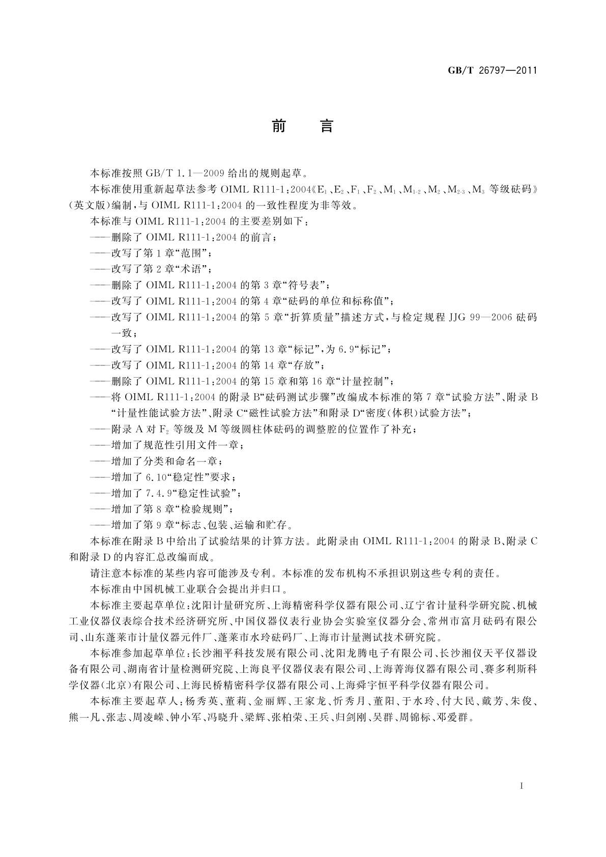 GB/T 26797-2011 E1、E2、F1、F2、M1、M1-2、M2、M2-3、M3等级砝码