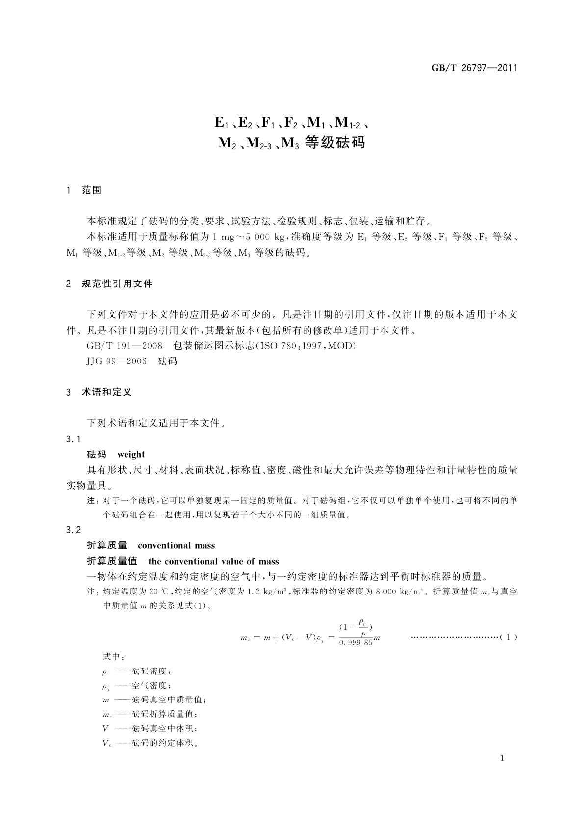 GB/T 26797-2011 E1、E2、F1、F2、M1、M1-2、M2、M2-3、M3等级砝码